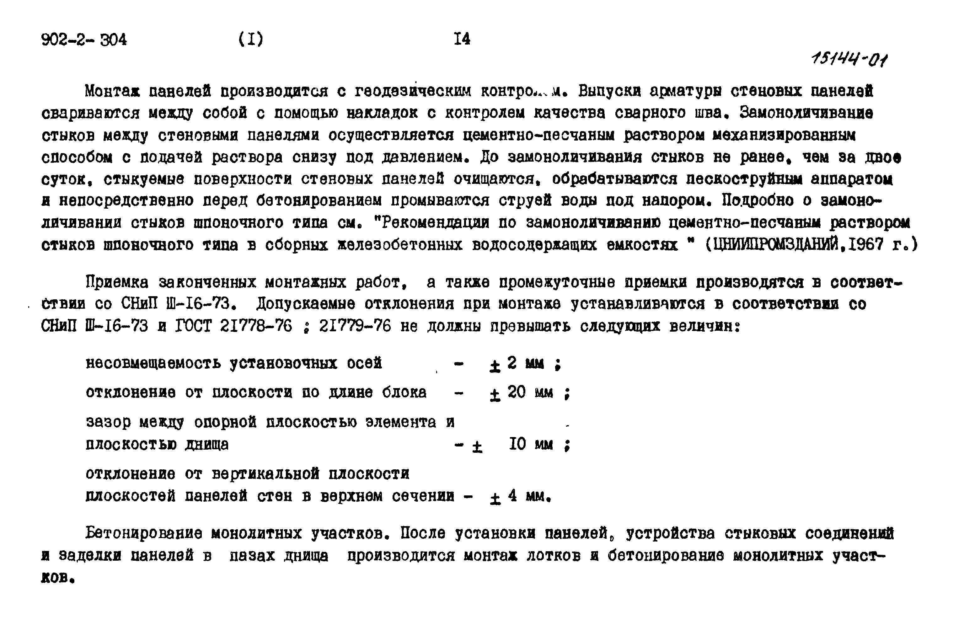 Типовой проект 902-2-304