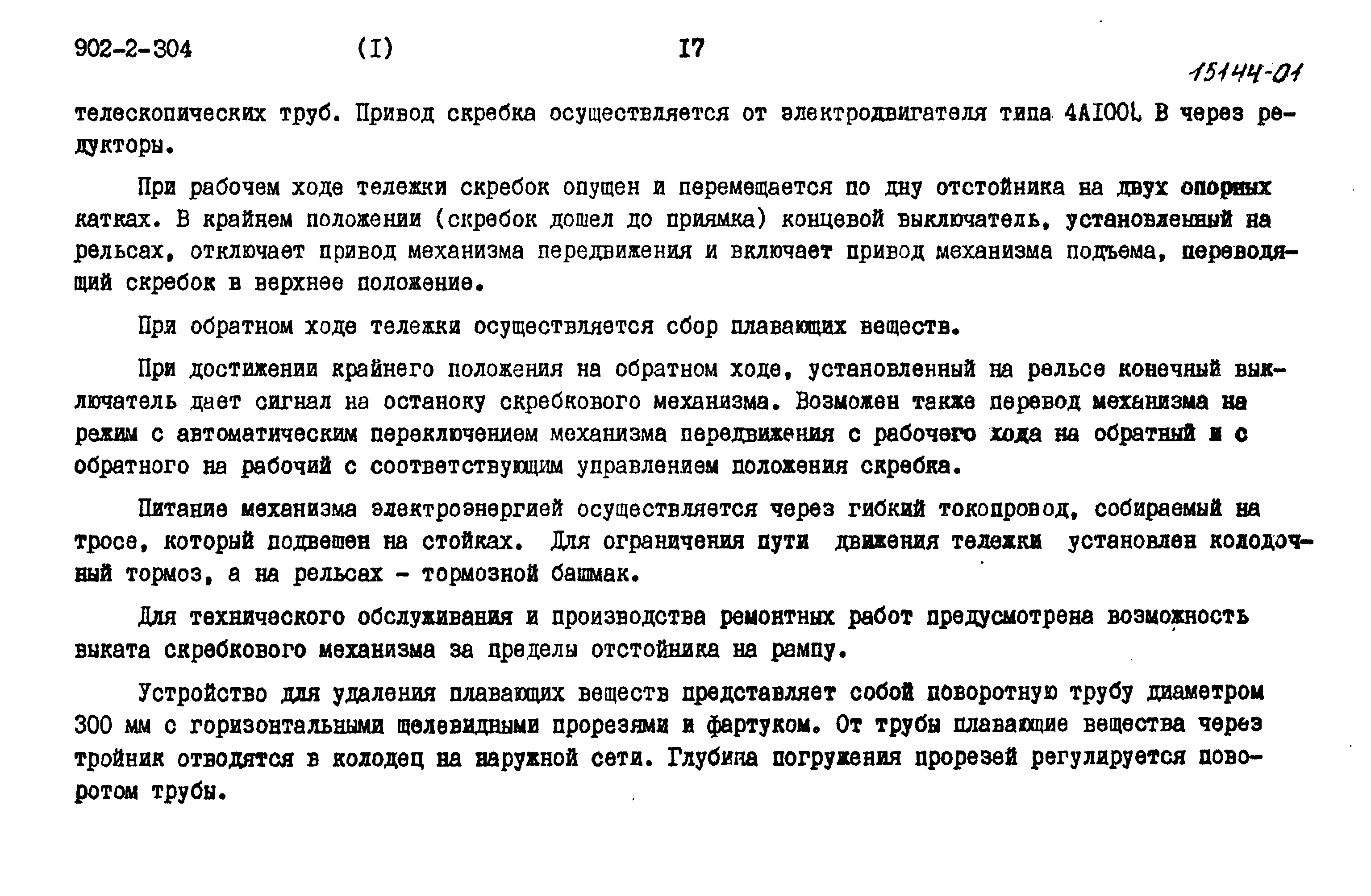 Типовой проект 902-2-304