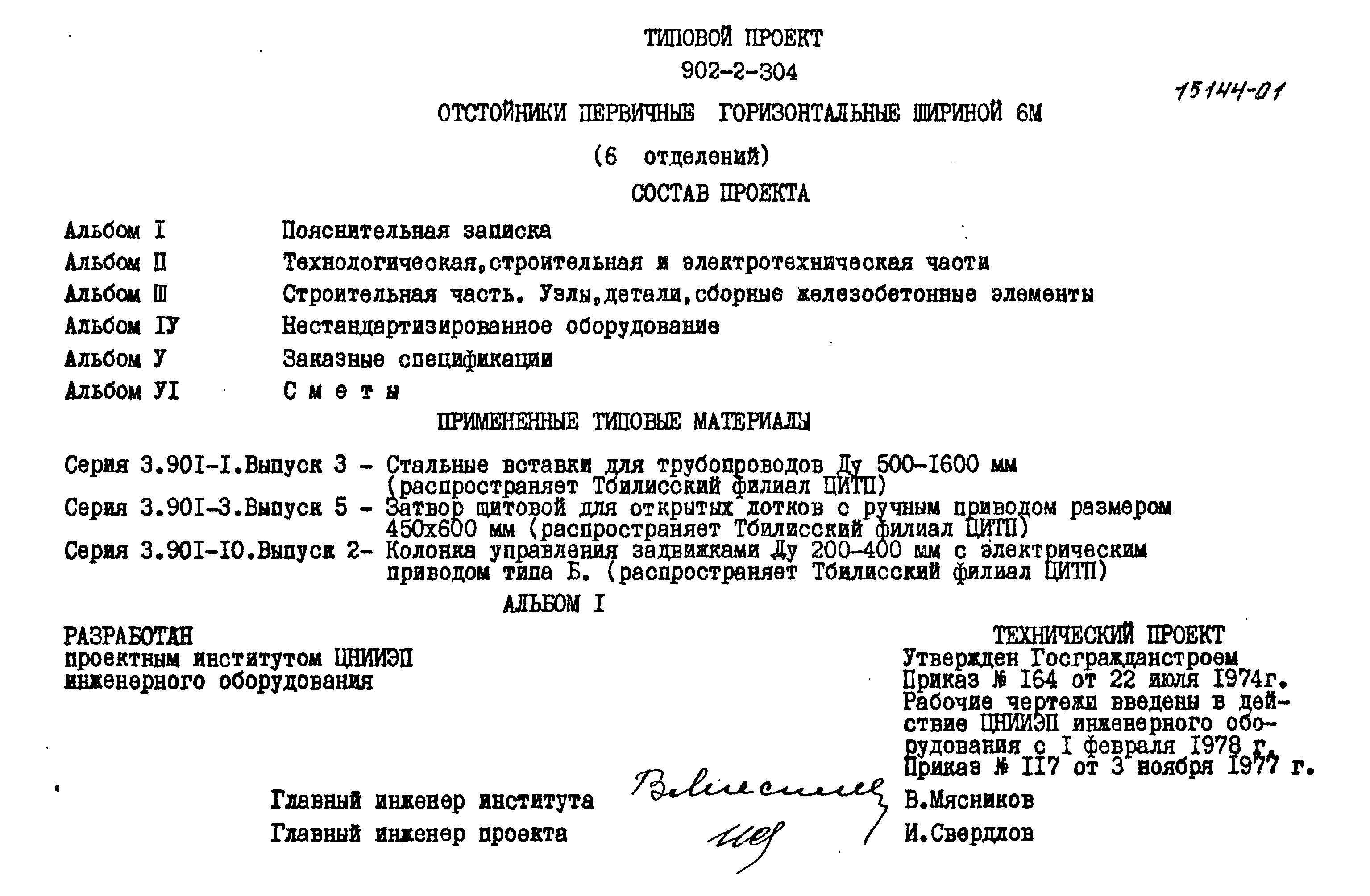 Типовой проект 902-2-304