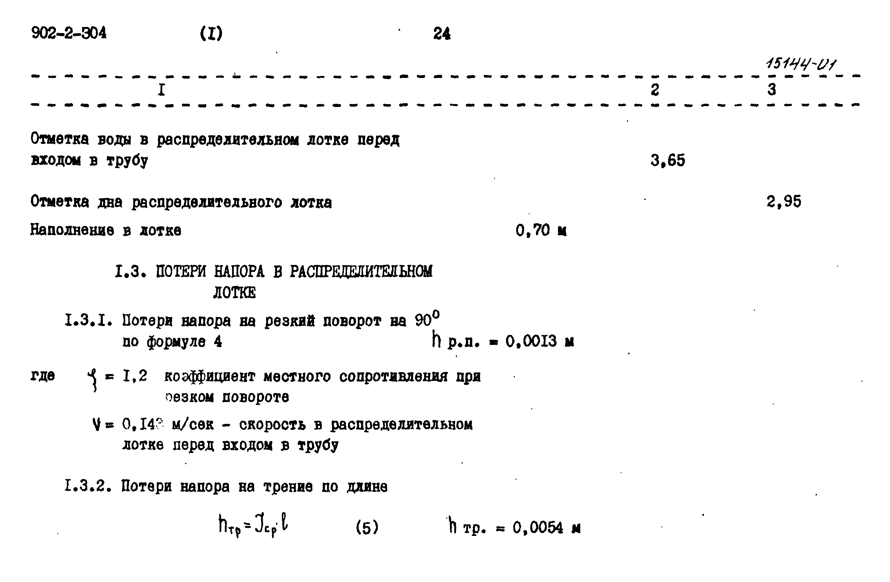 Типовой проект 902-2-304
