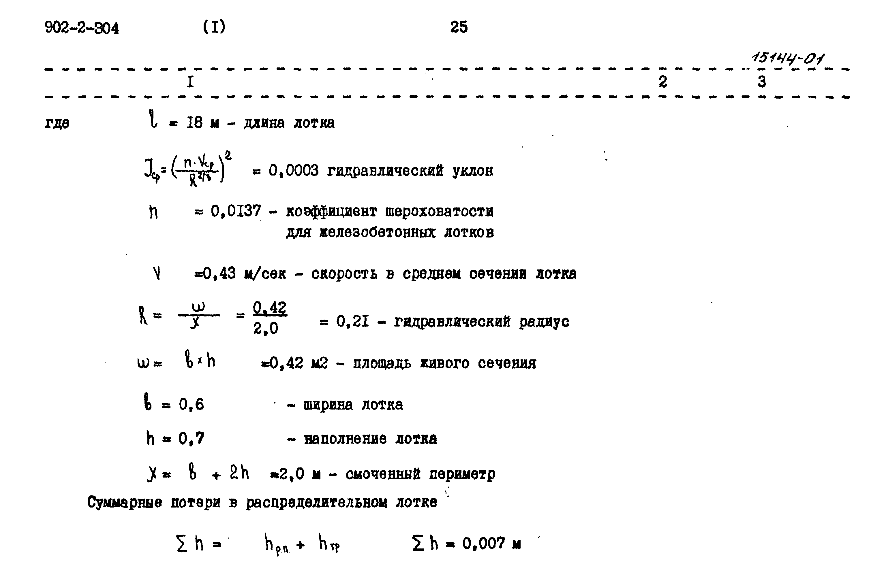 Типовой проект 902-2-304