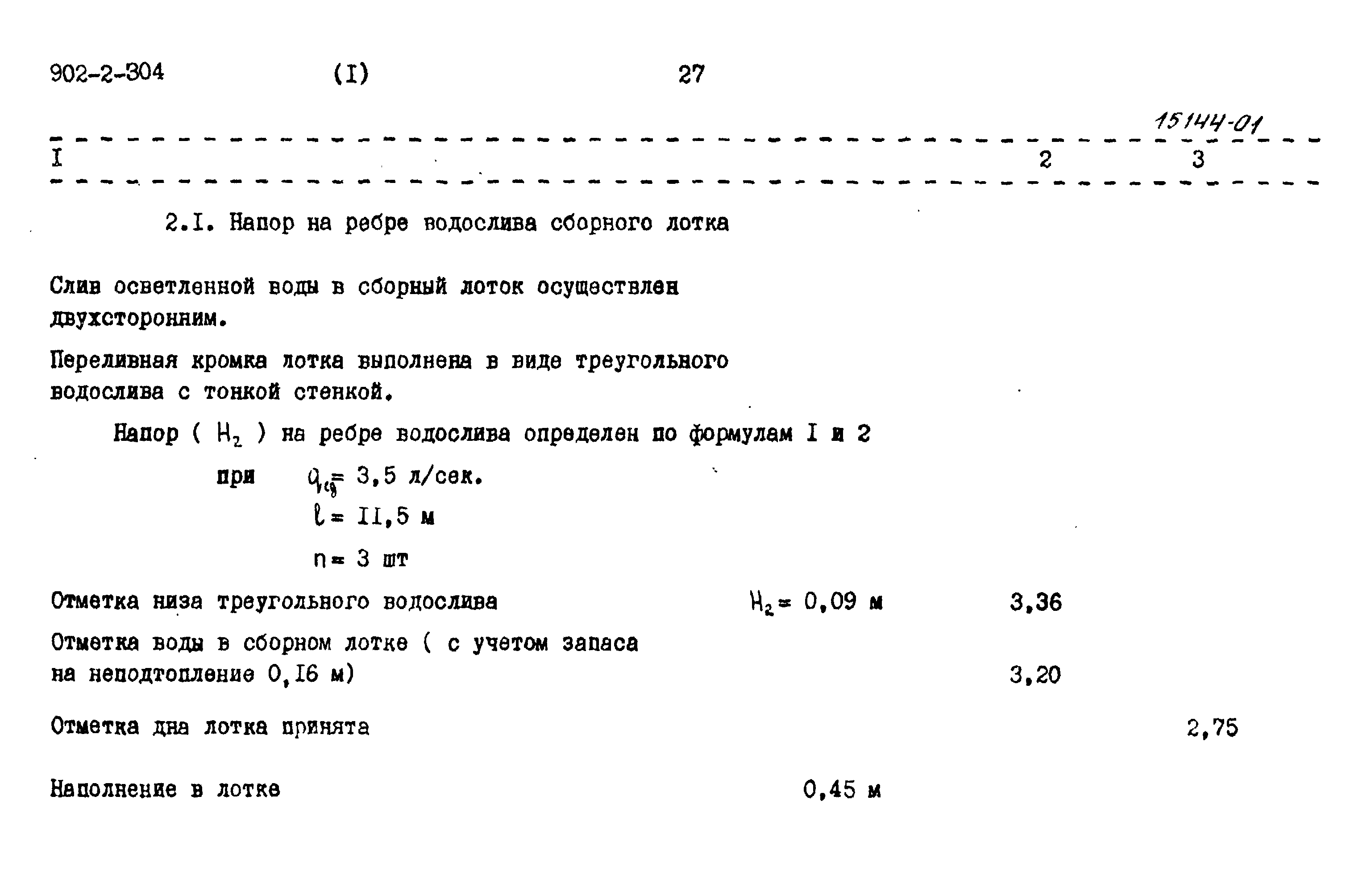 Типовой проект 902-2-304