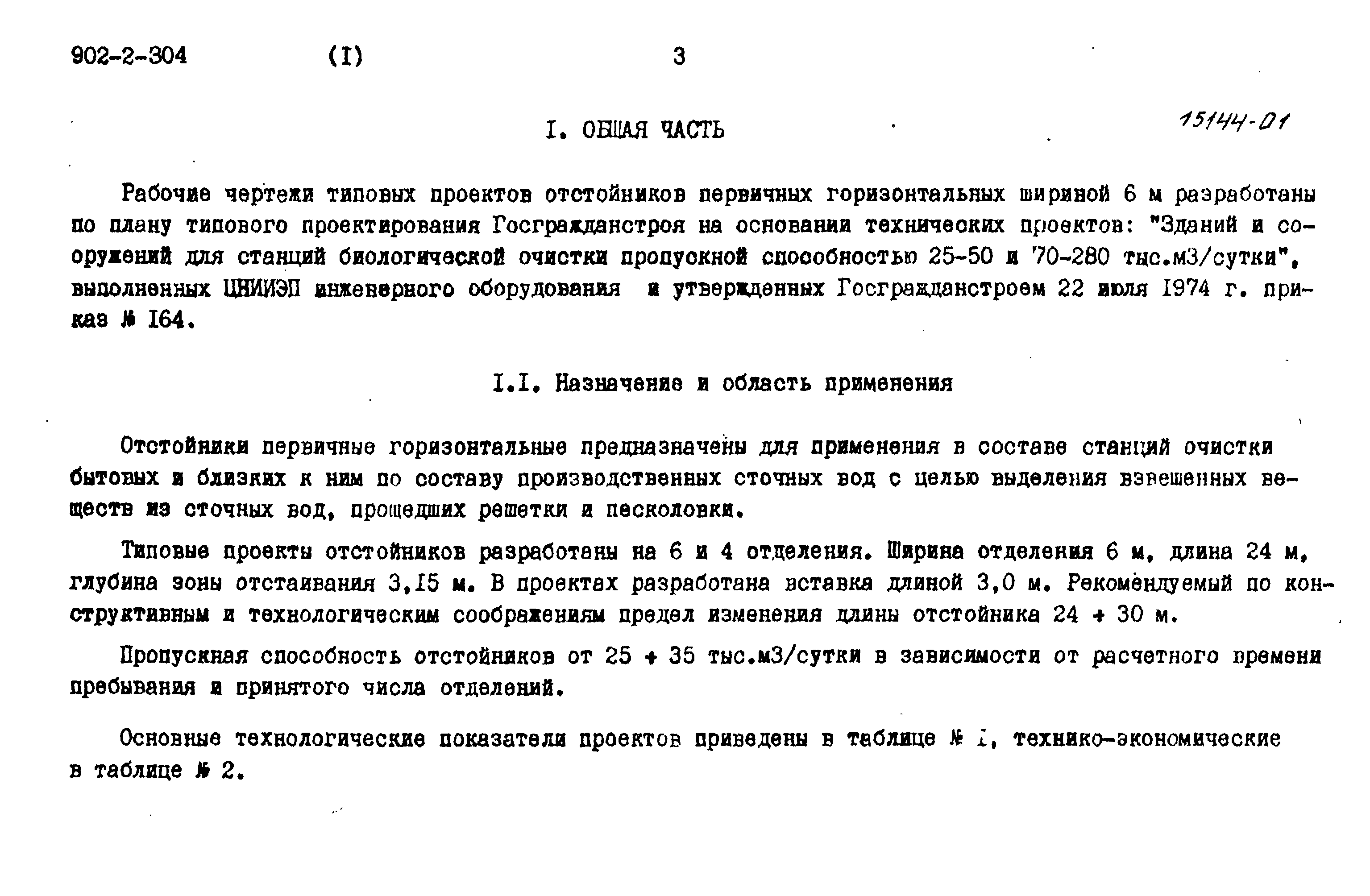 Типовой проект 902-2-304