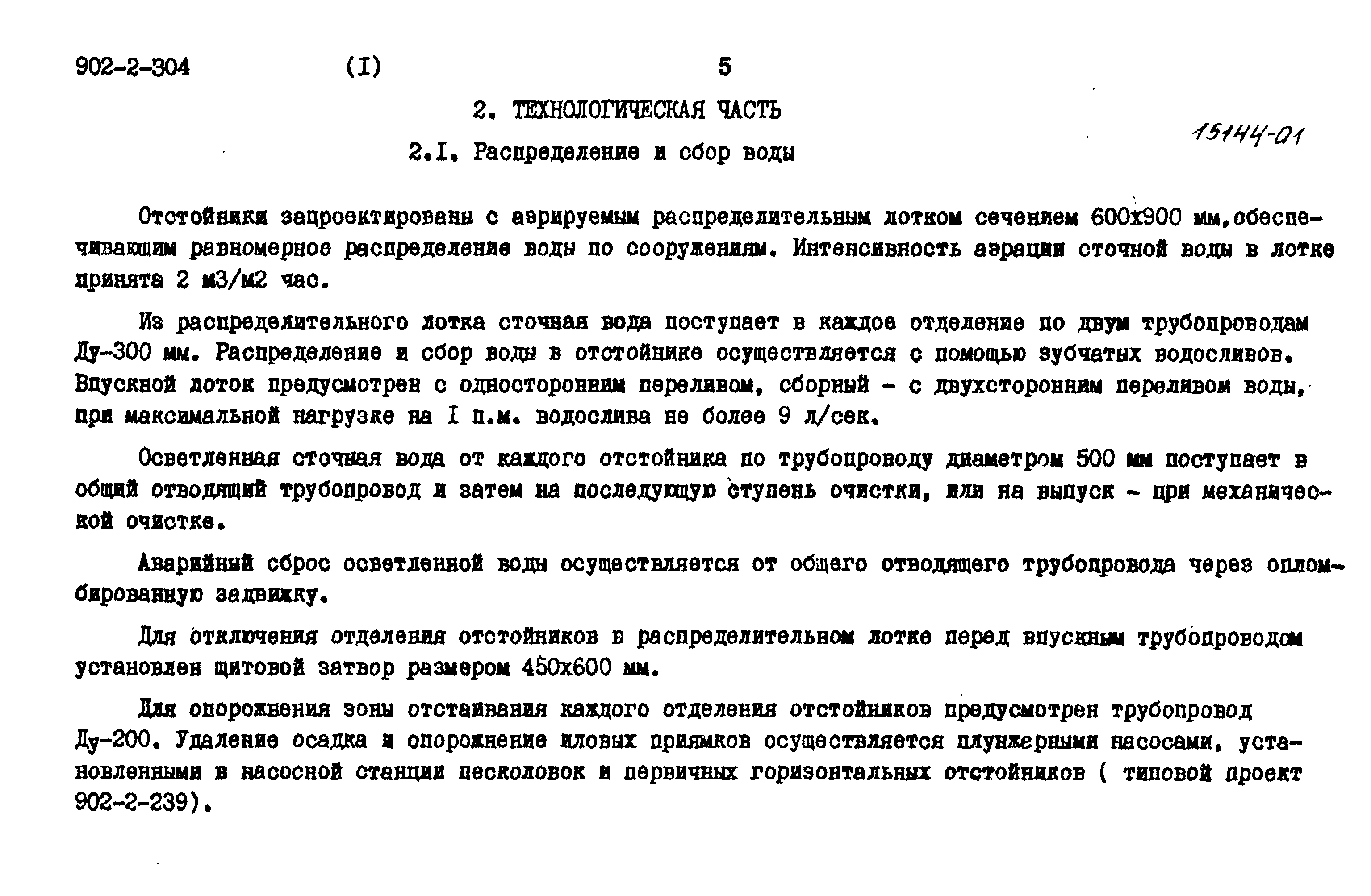 Типовой проект 902-2-304