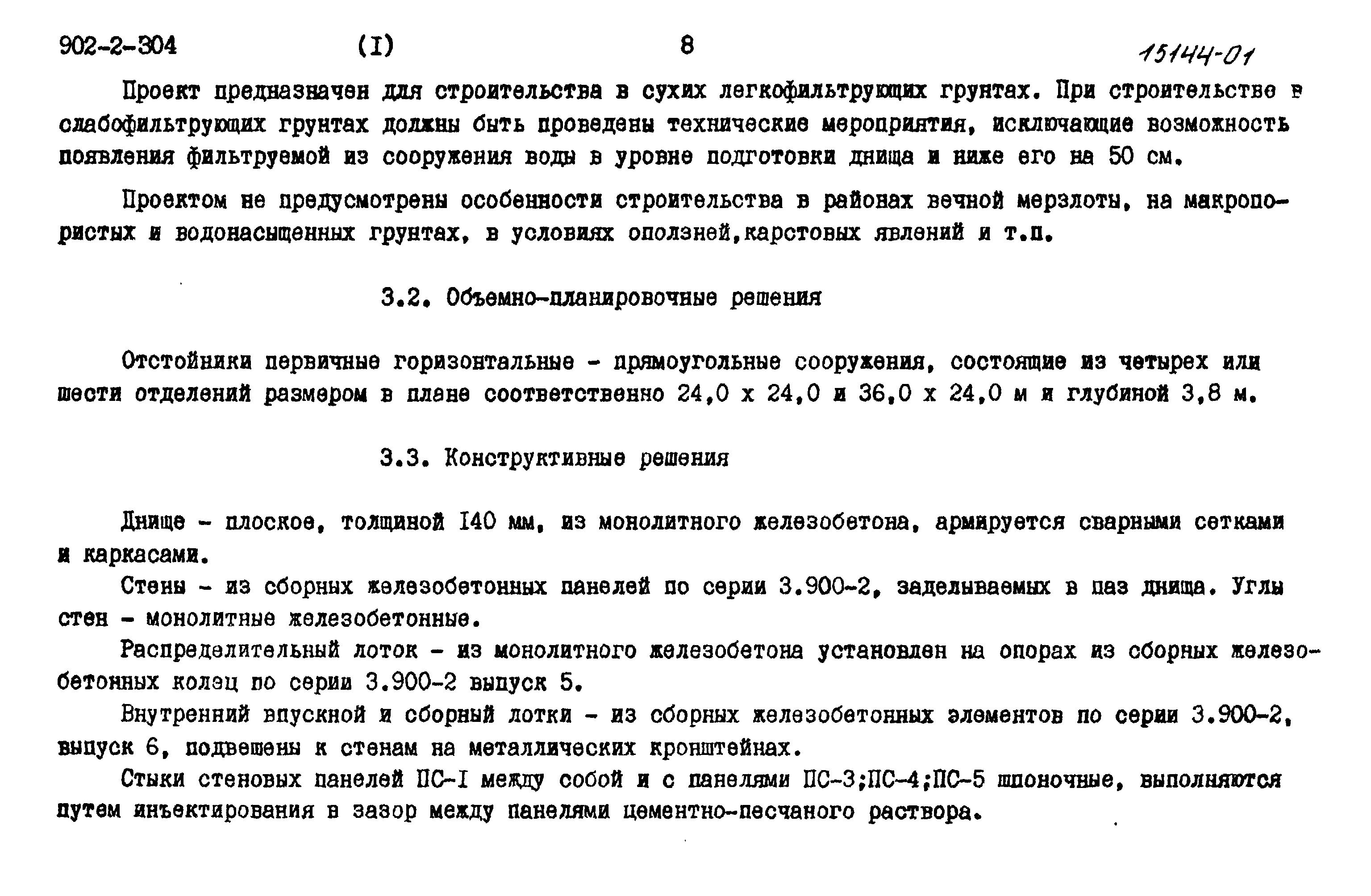 Типовой проект 902-2-304