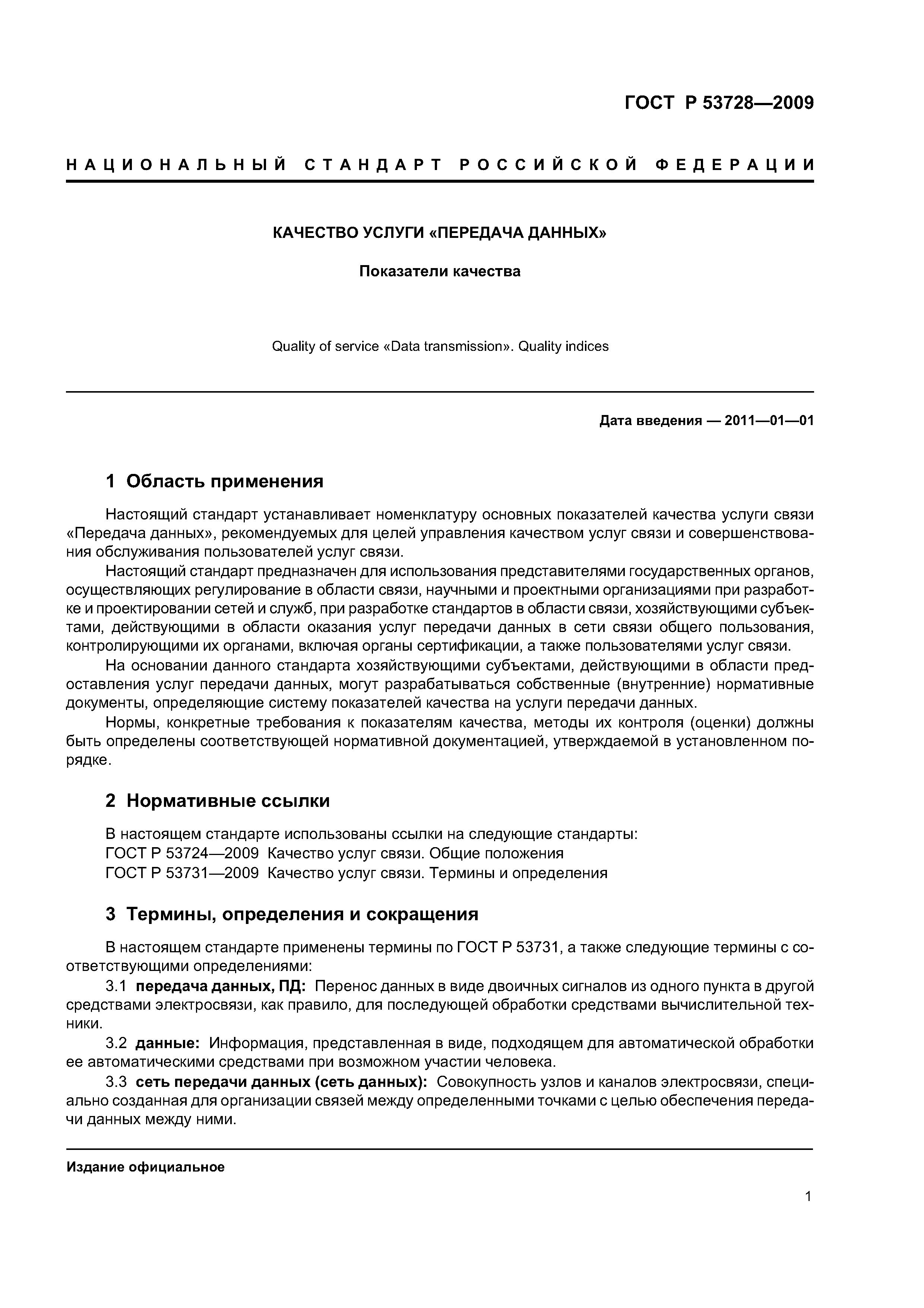 ГОСТ Р 53728-2009