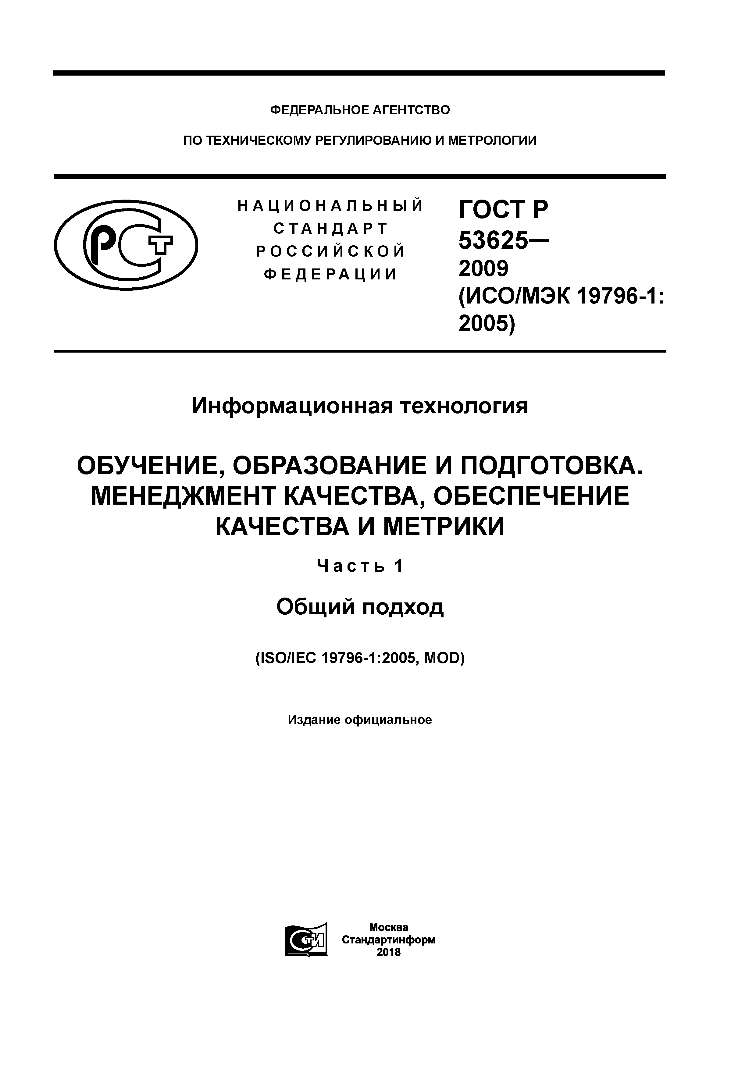 ГОСТ Р 53625-2009