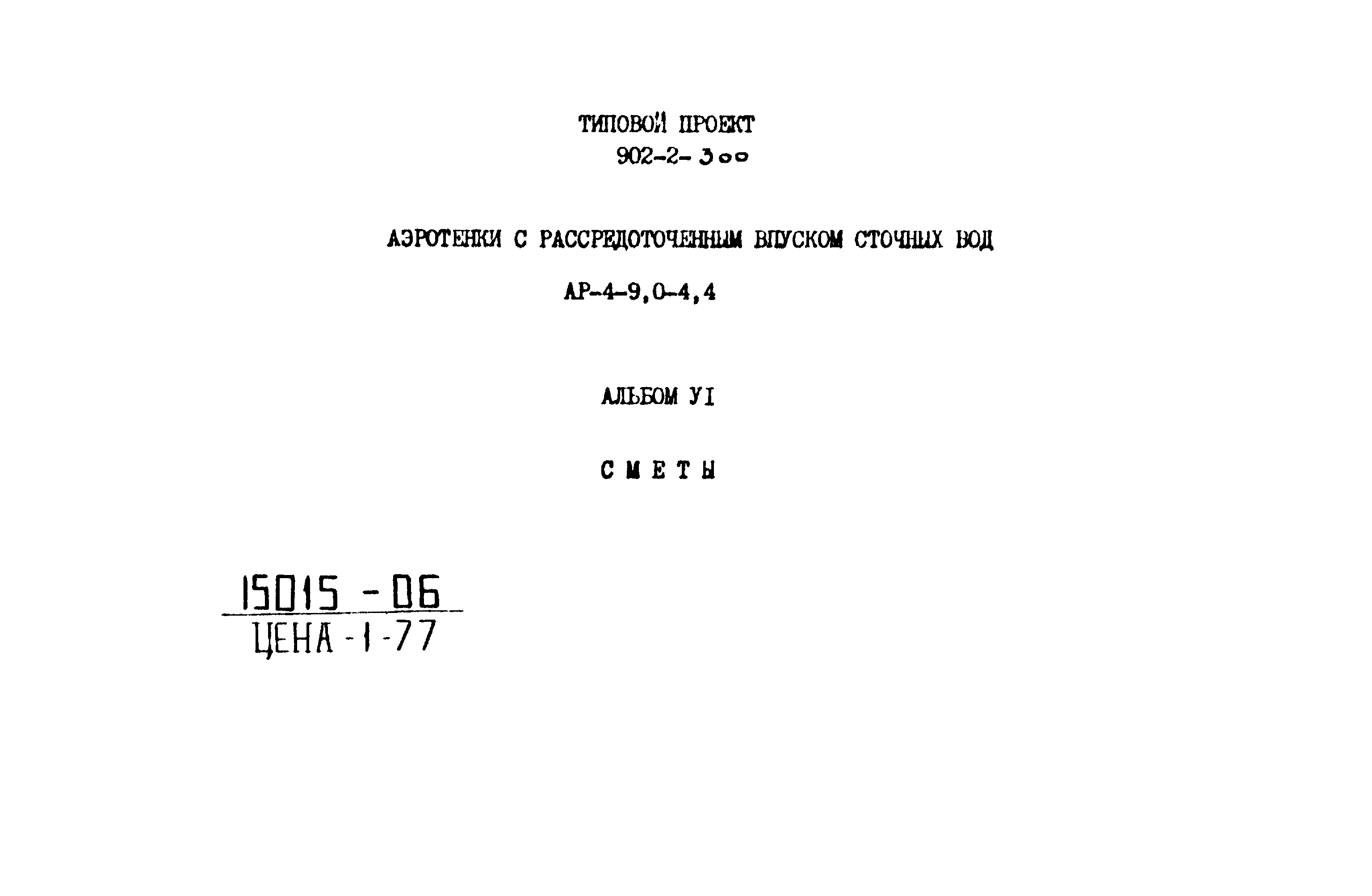 Типовой проект 902-2-300