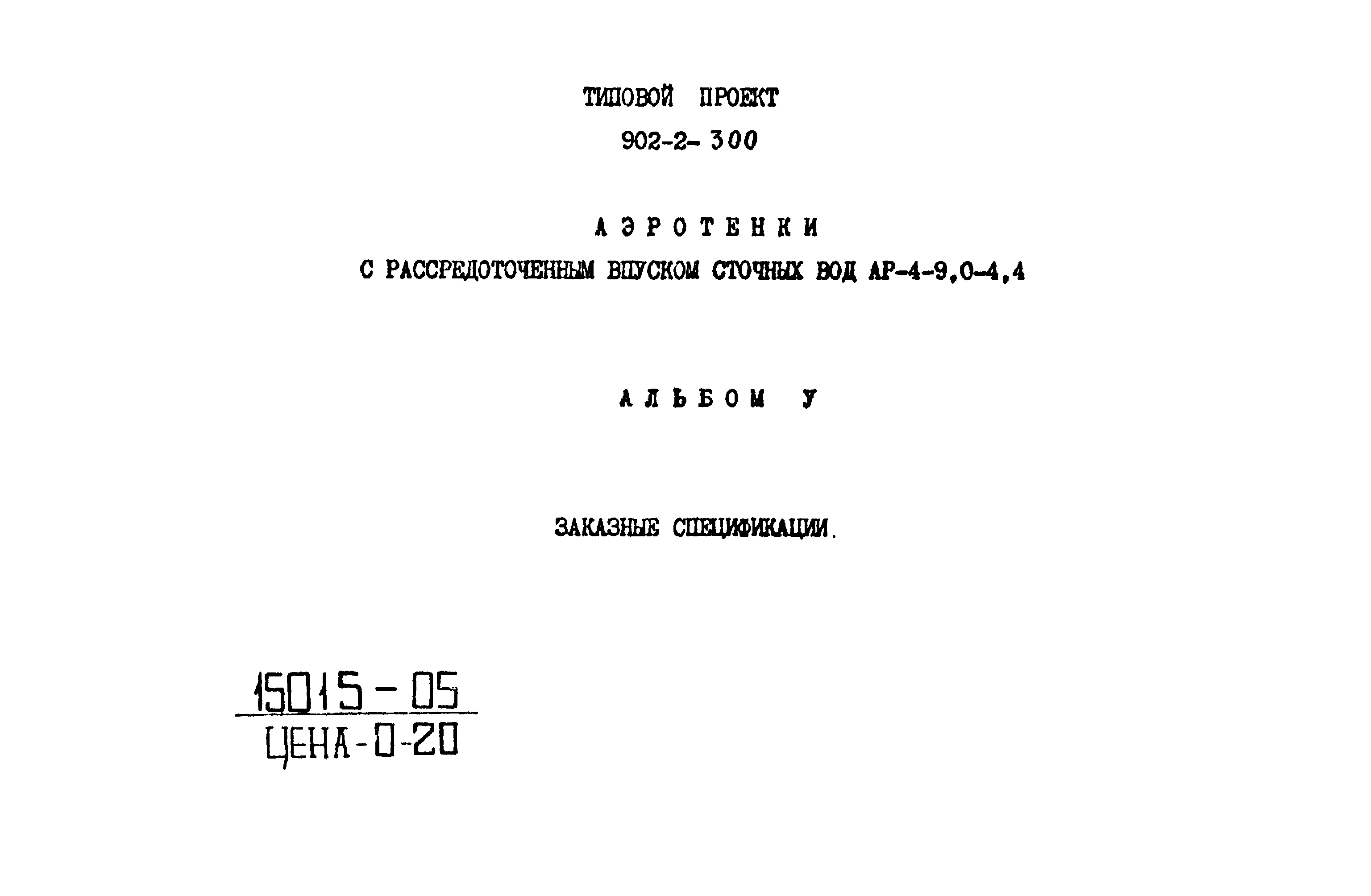 Типовой проект 902-2-300