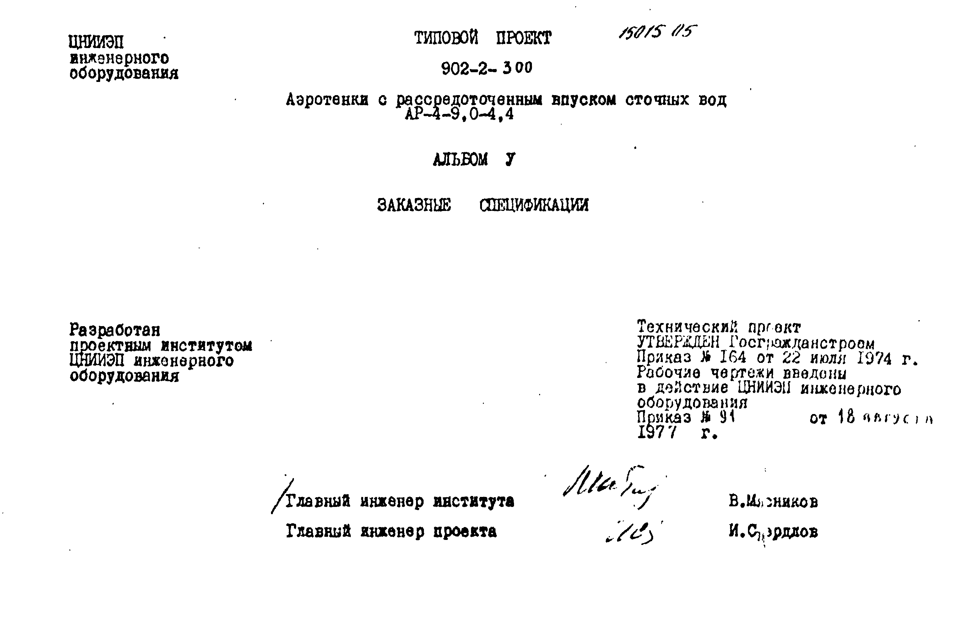 Типовой проект 902-2-300