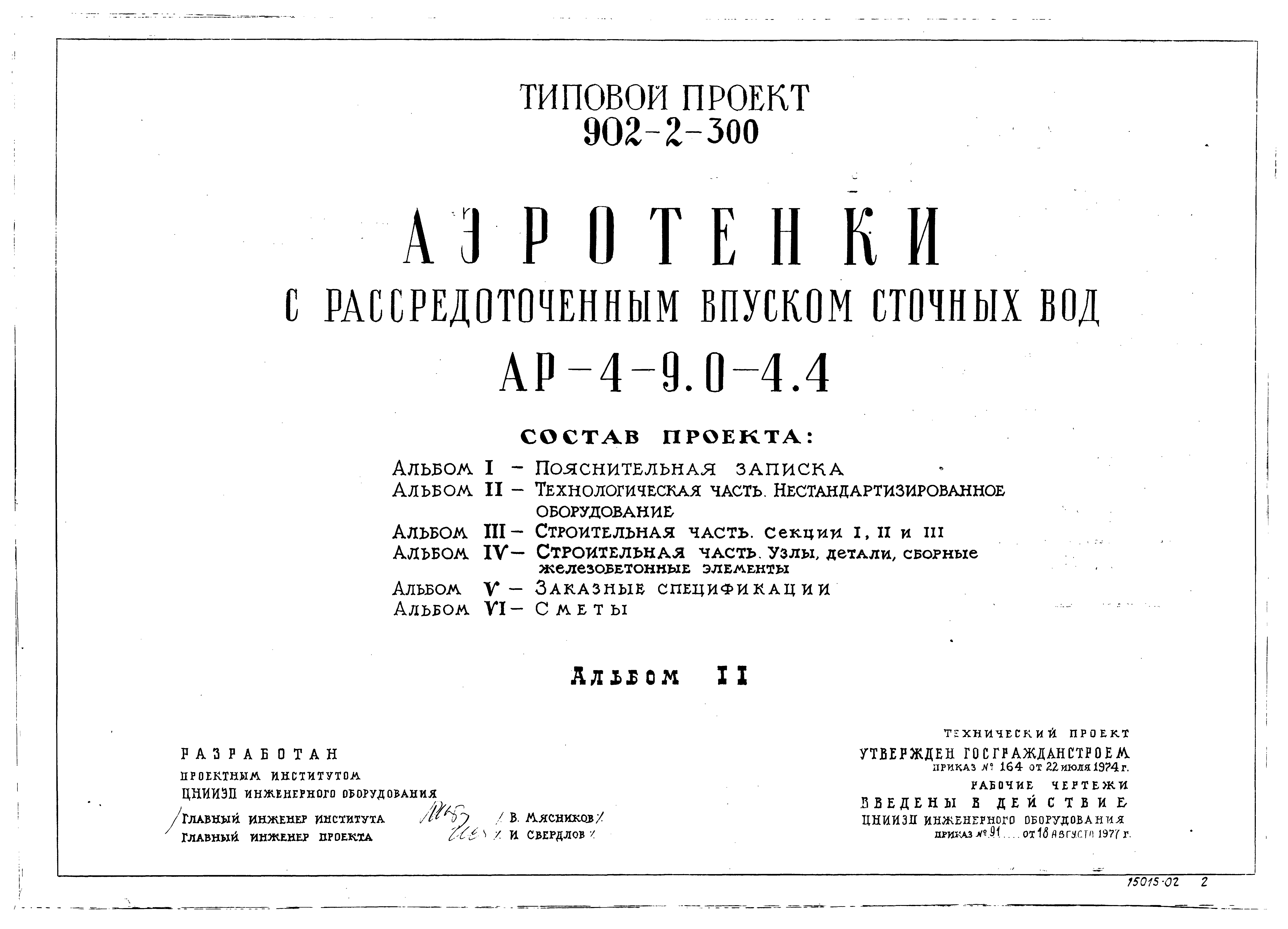 Типовой проект 902-2-300