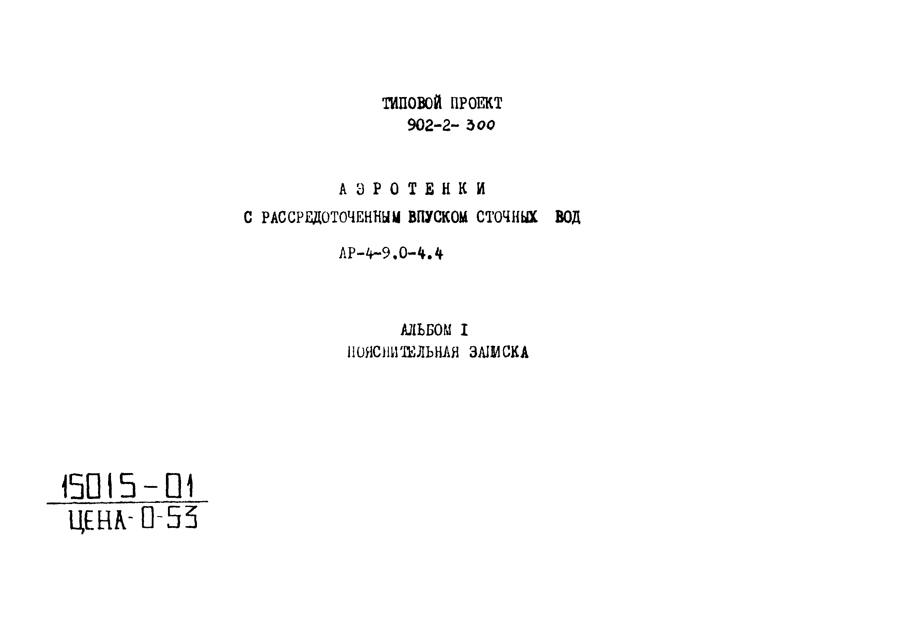 Типовой проект 902-2-300