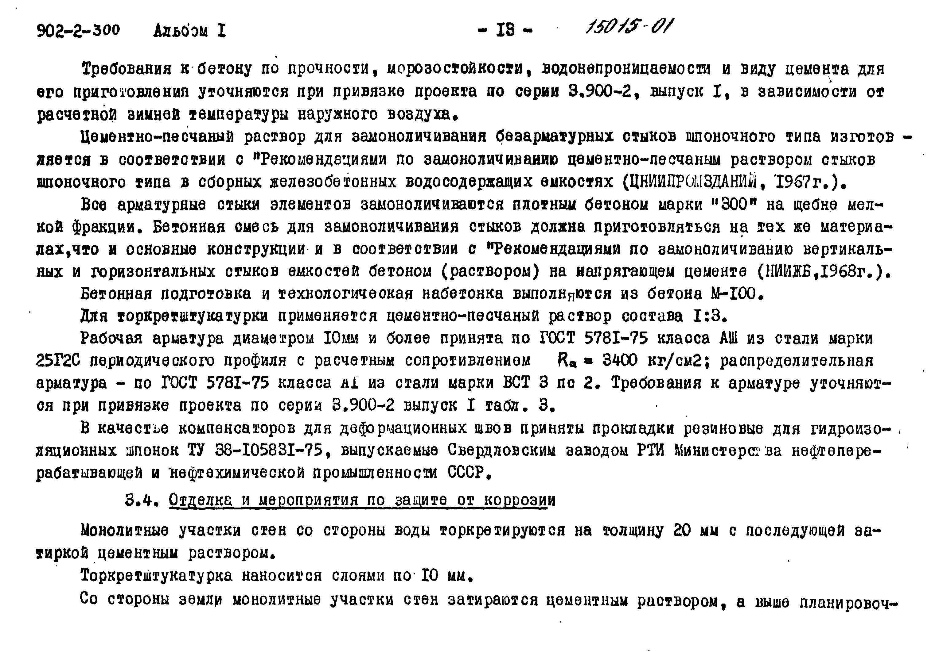 Типовой проект 902-2-300