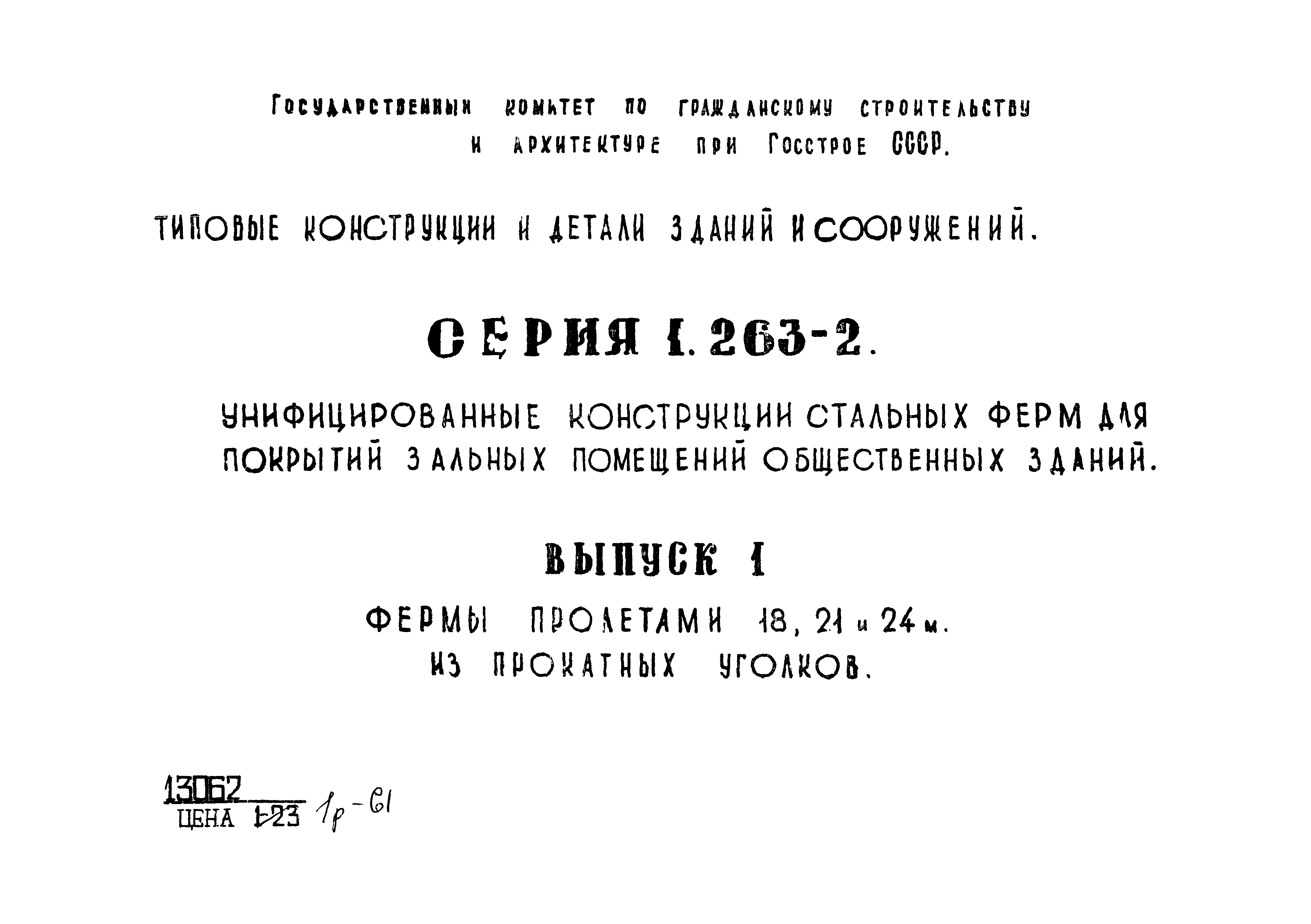 Серия 1.263-2