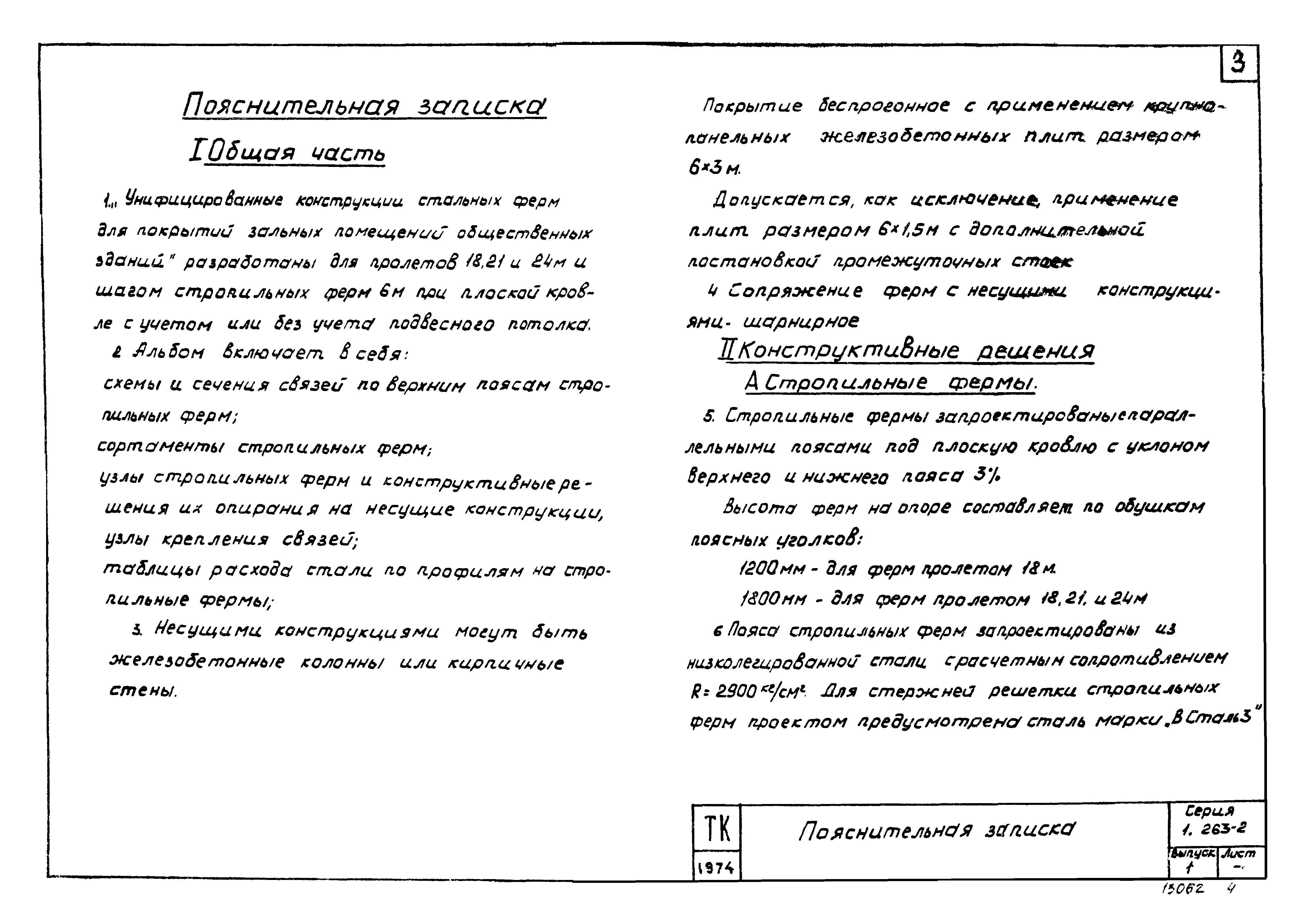 Скачать Серия 1.263-2 Выпуск 1. Фермы пролетами 18, 21 и 24 м из прокатных  уголков