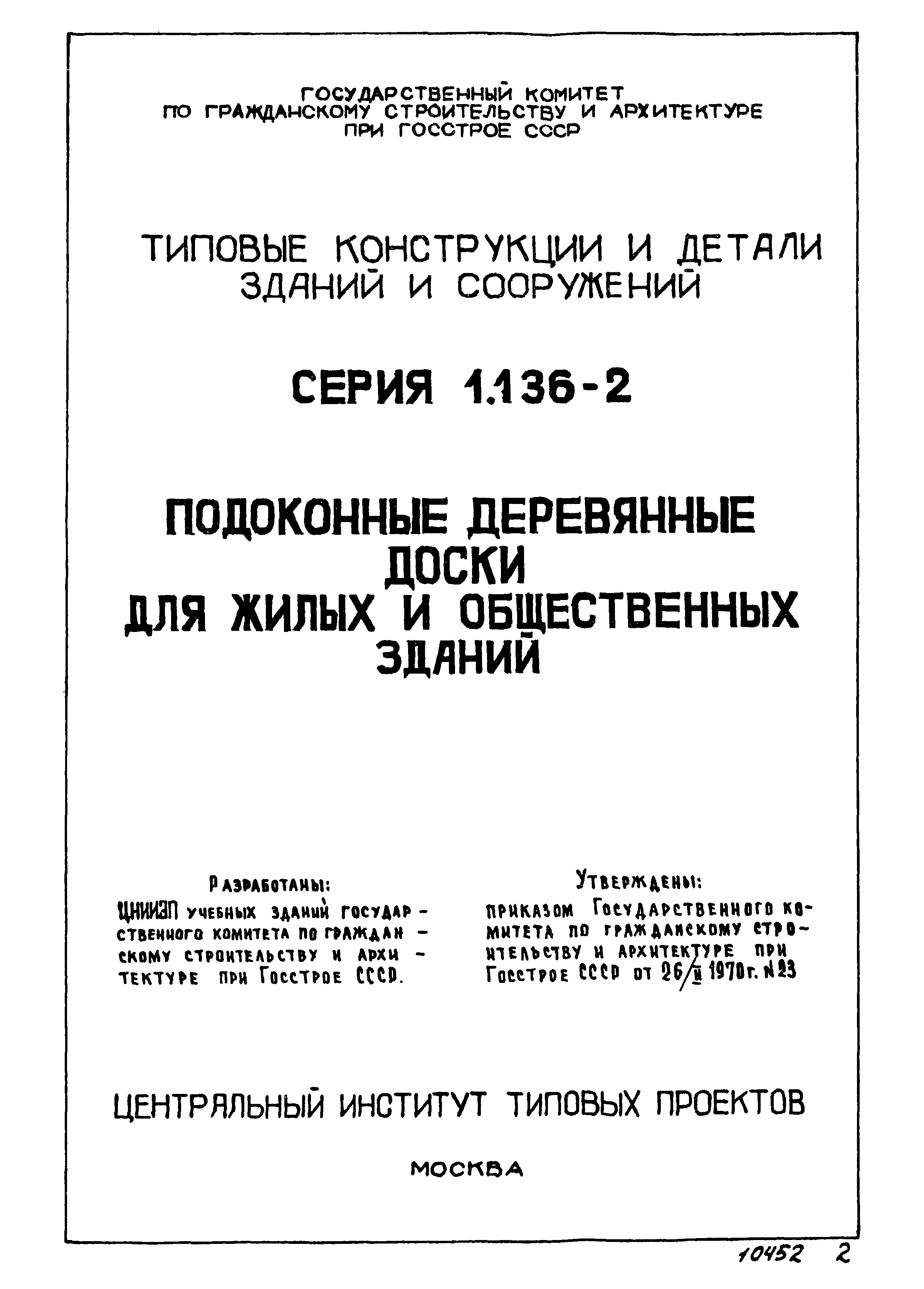 Серия 1.136-2