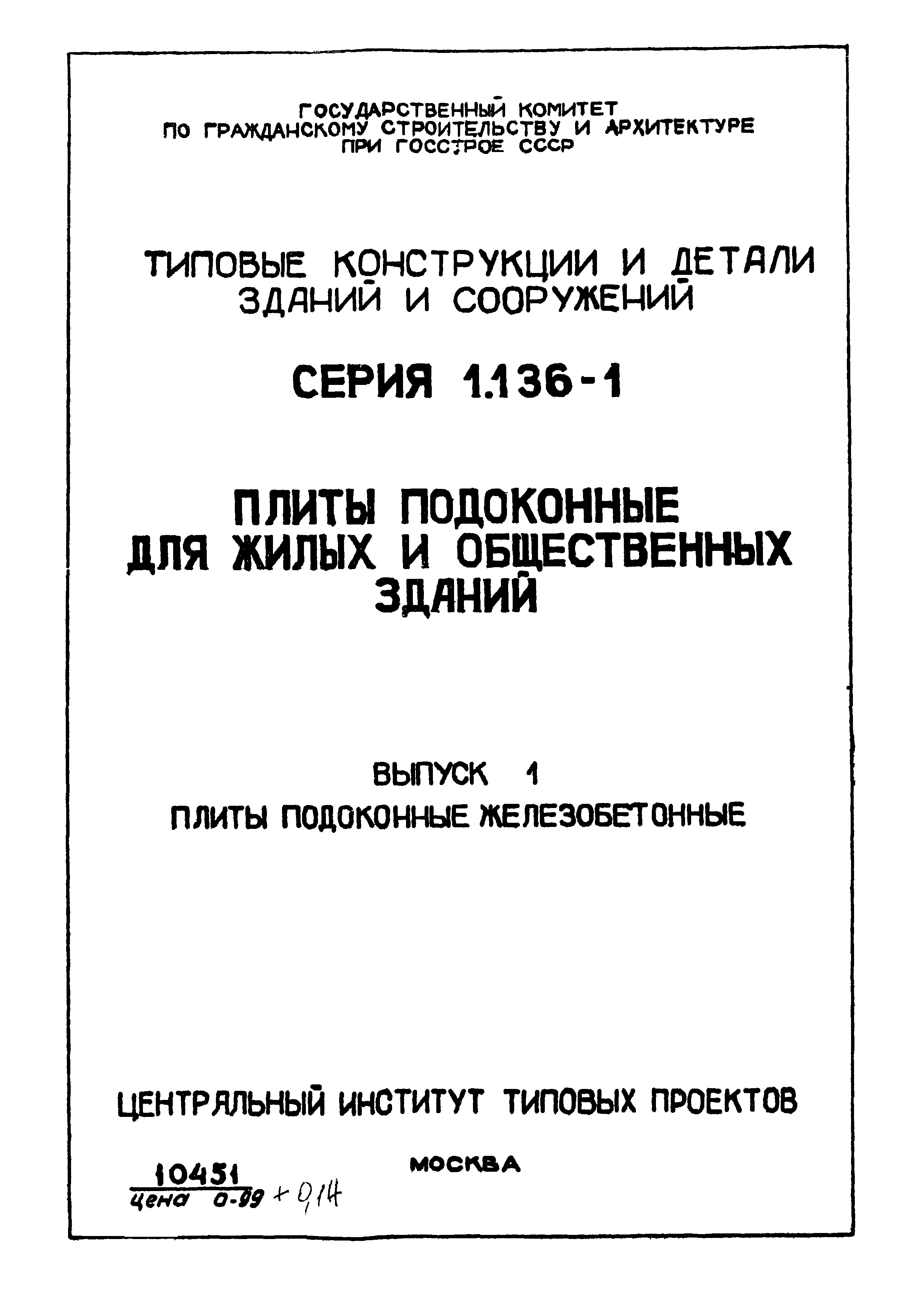 Серия 1.136-1