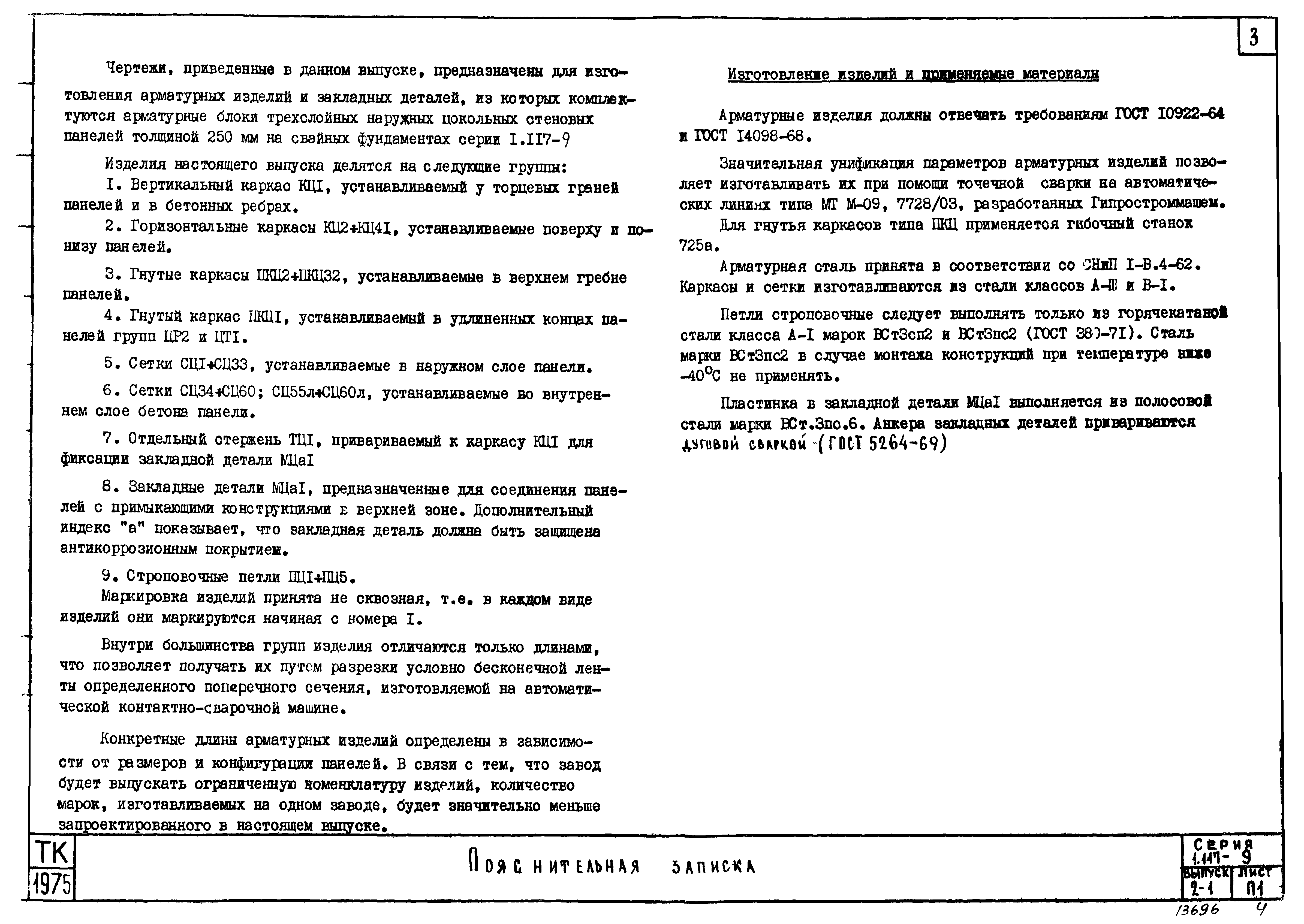 Скачать Серия 1.117-9 Выпуск 2-1. Арматурные изделия и закладные детали  панелей толщиной 250 мм