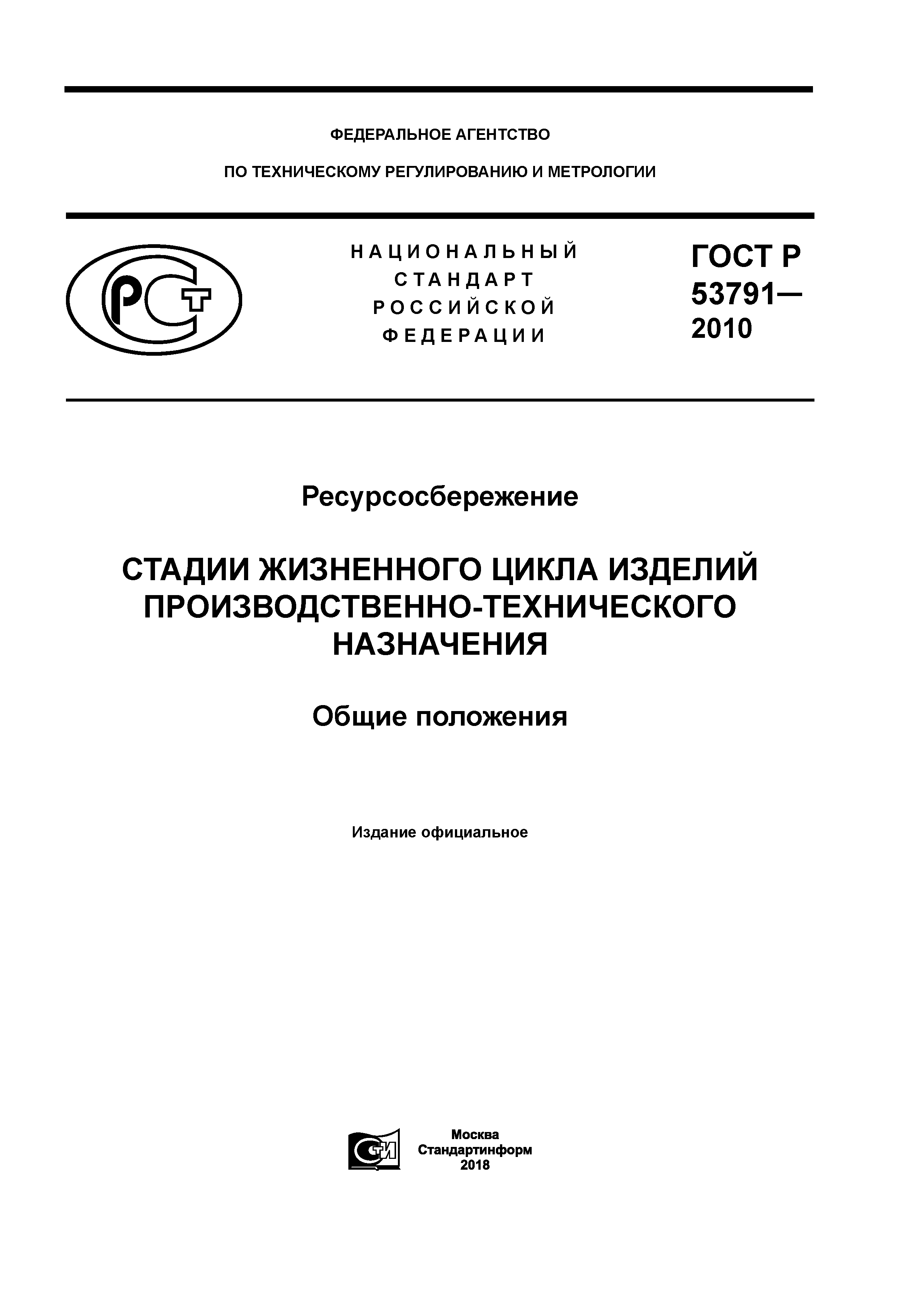 ГОСТ Р 53791-2010