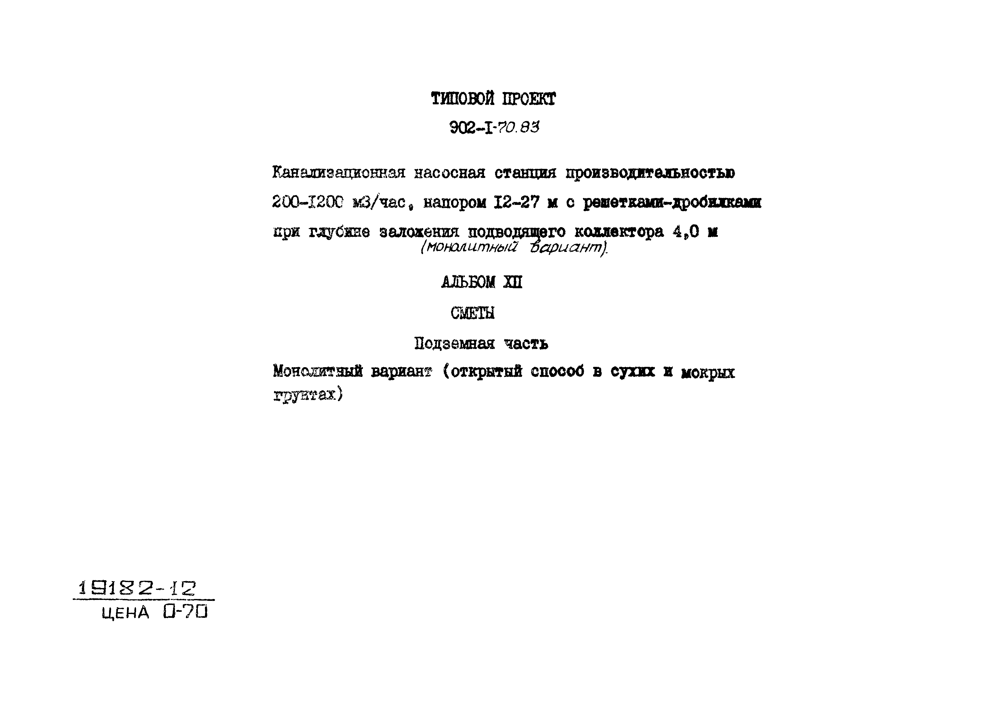 Типовой проект 902-1-70.83