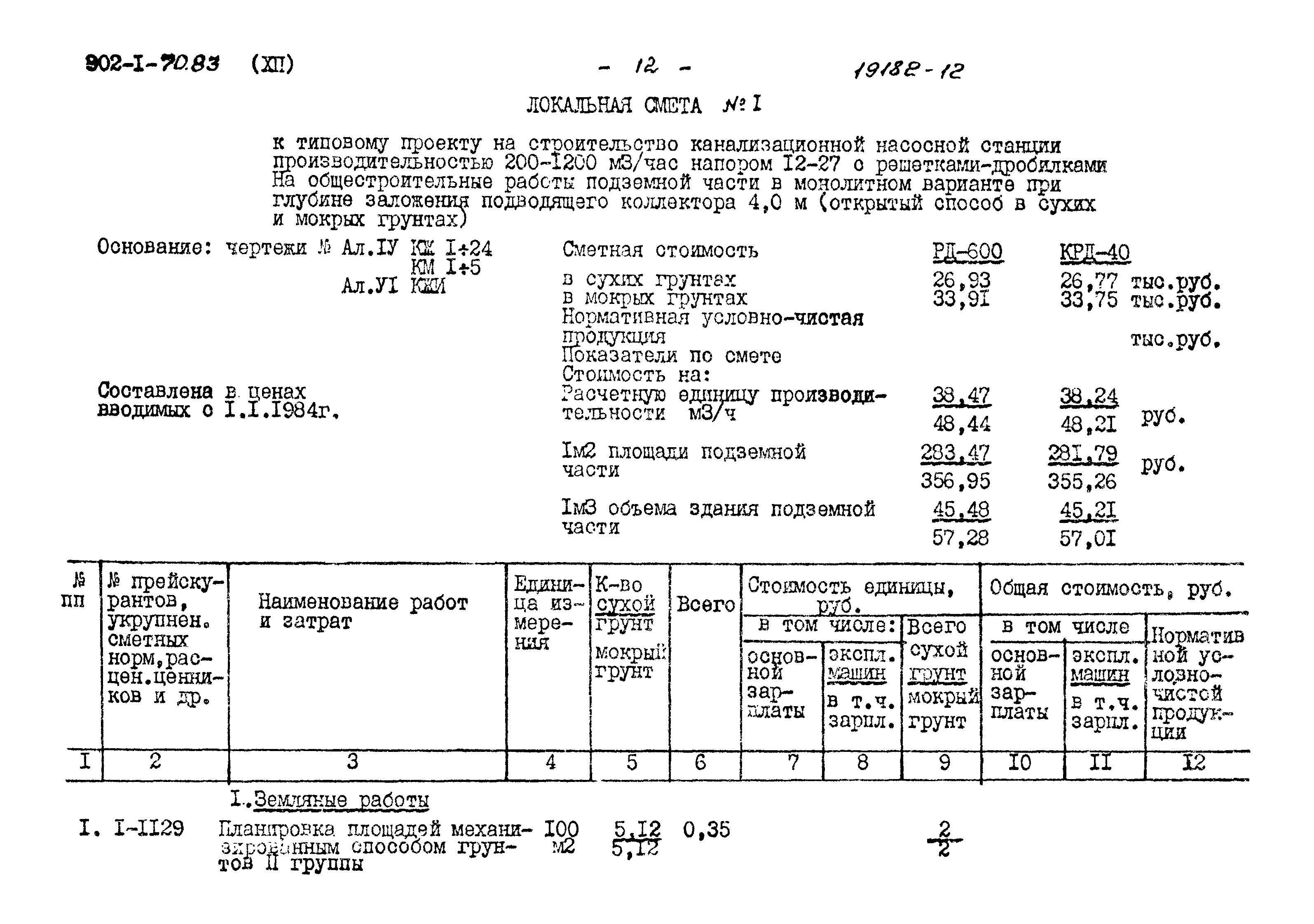 Типовой проект 902-1-70.83