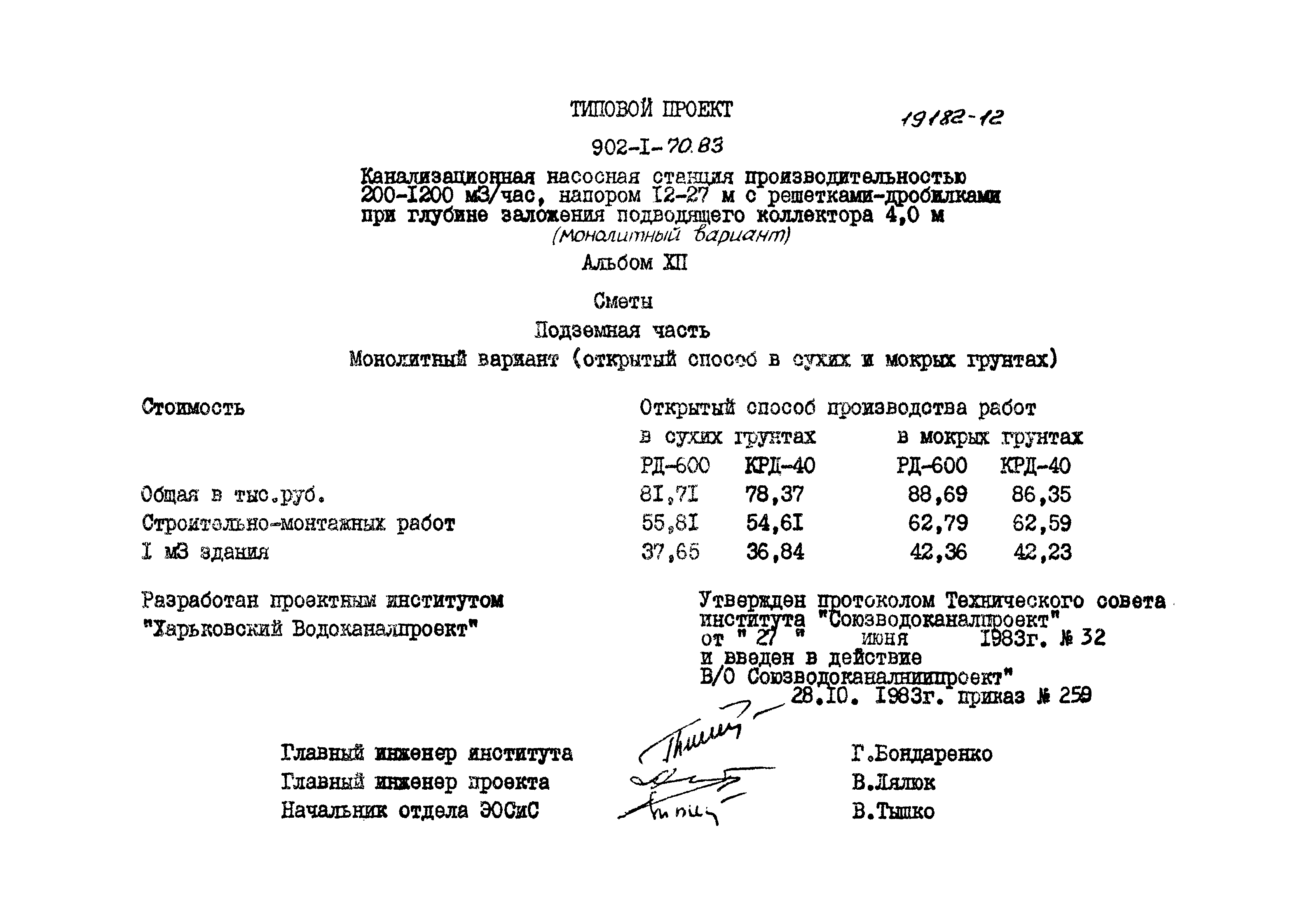 Типовой проект 902-1-70.83