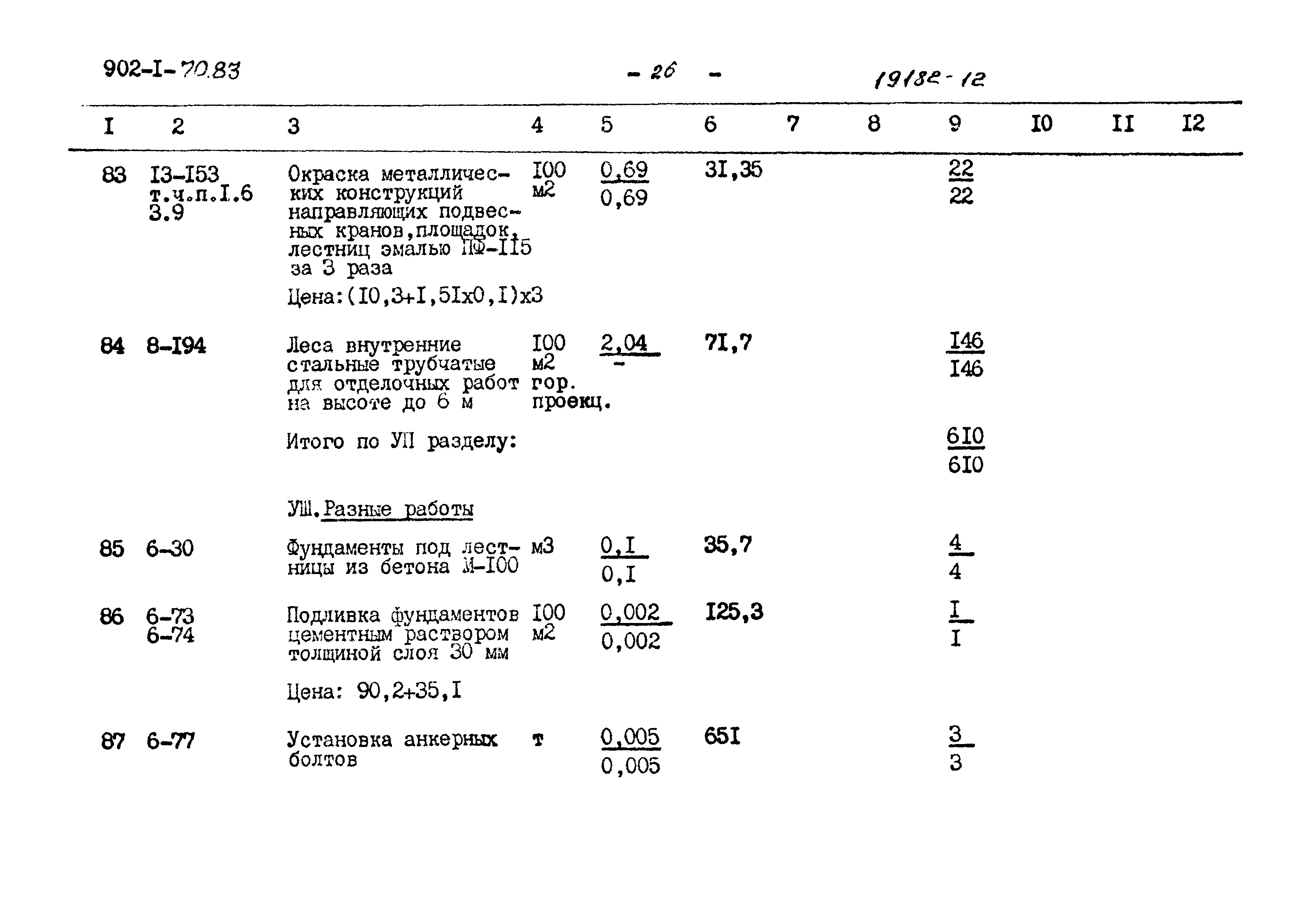 Типовой проект 902-1-70.83