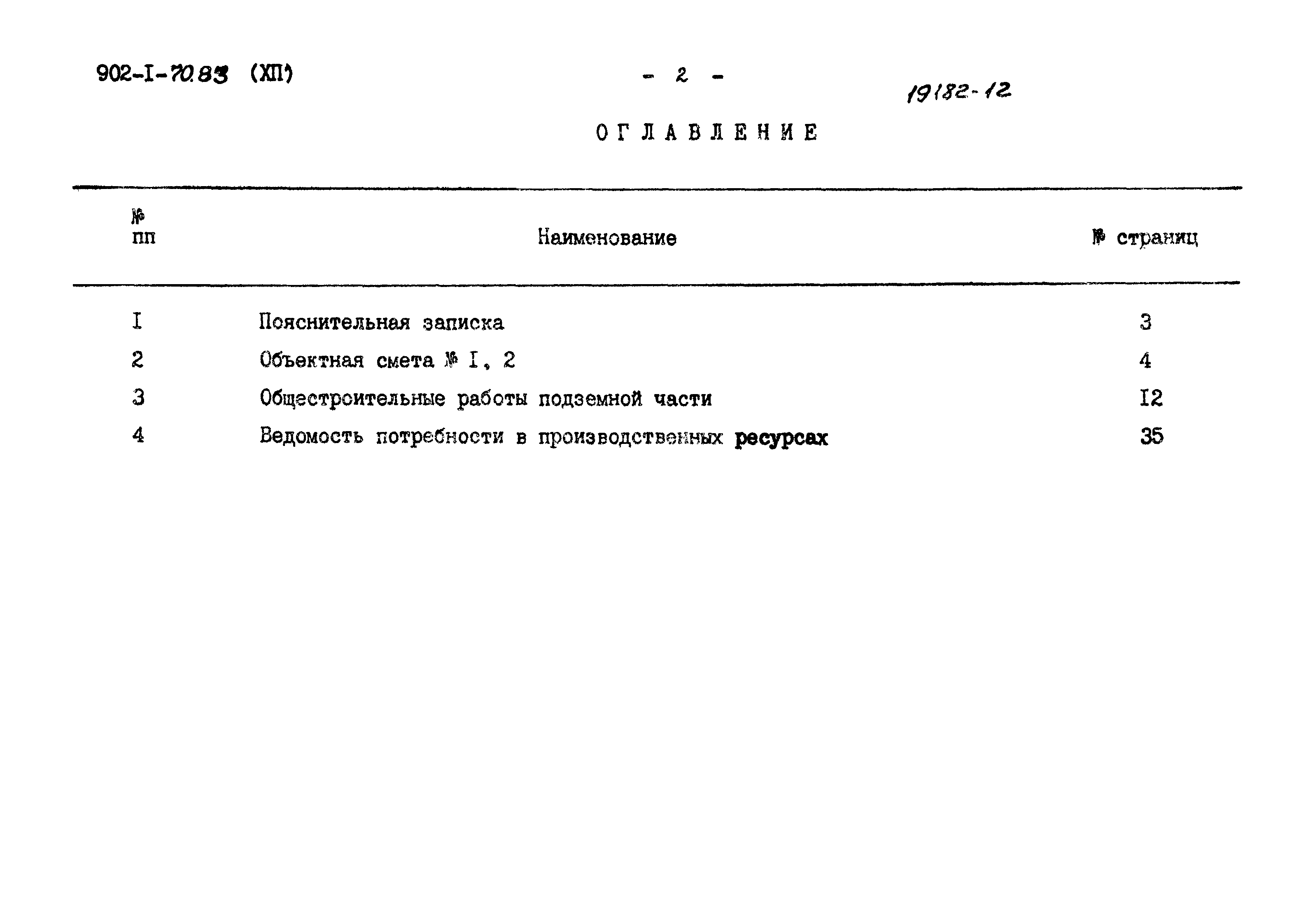 Типовой проект 902-1-70.83