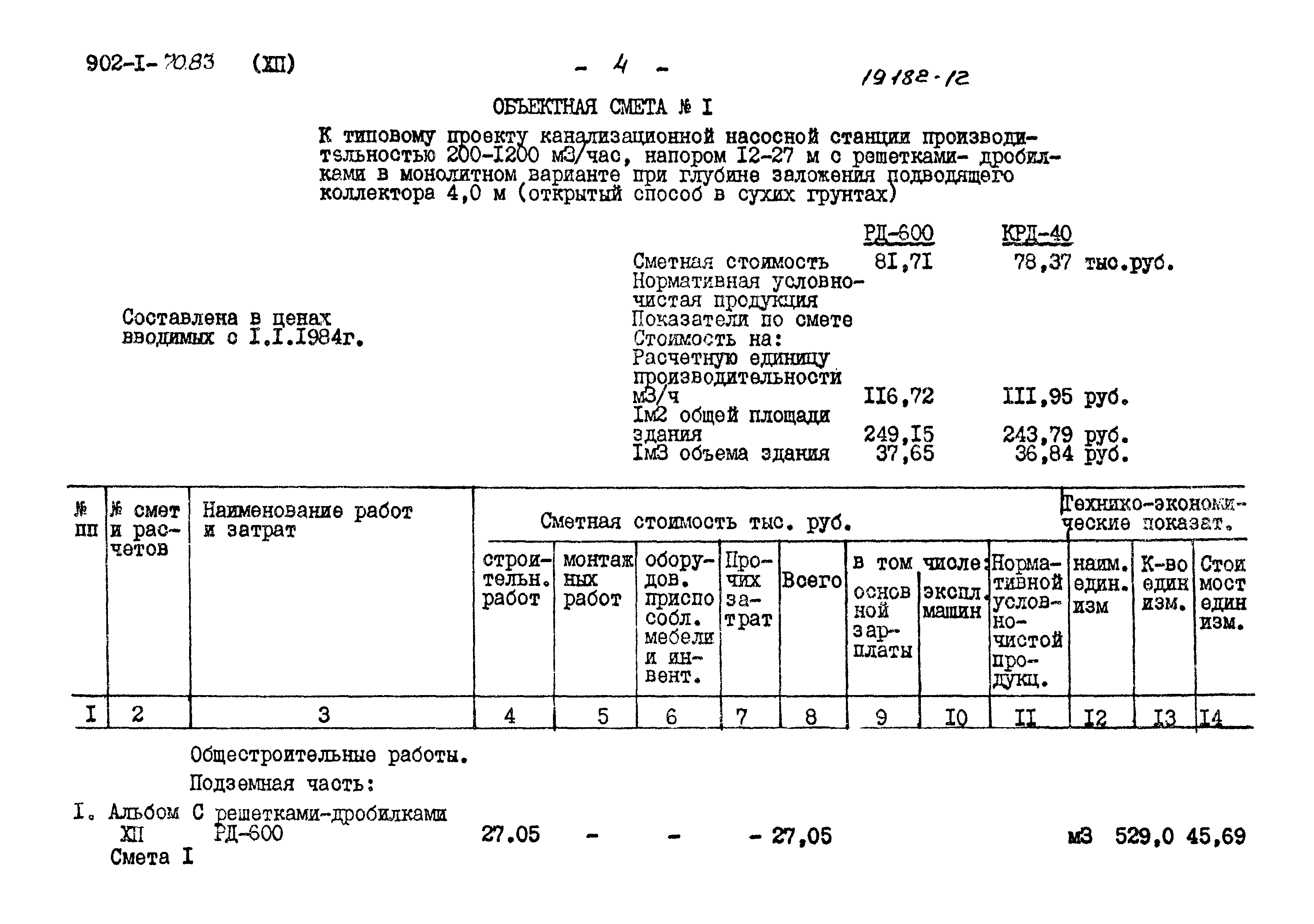 Типовой проект 902-1-70.83
