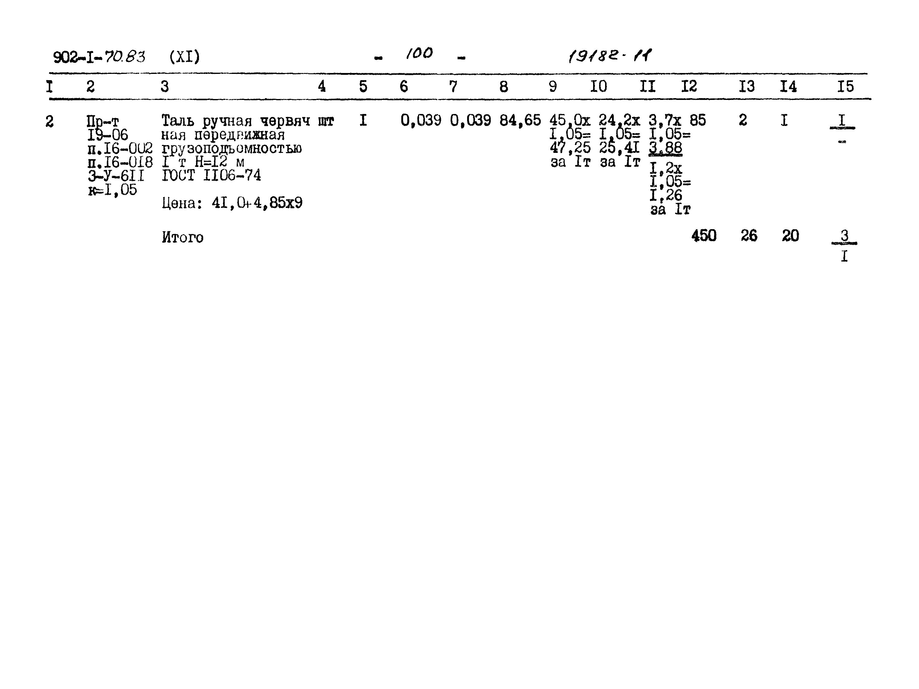 Типовой проект 902-1-70.83