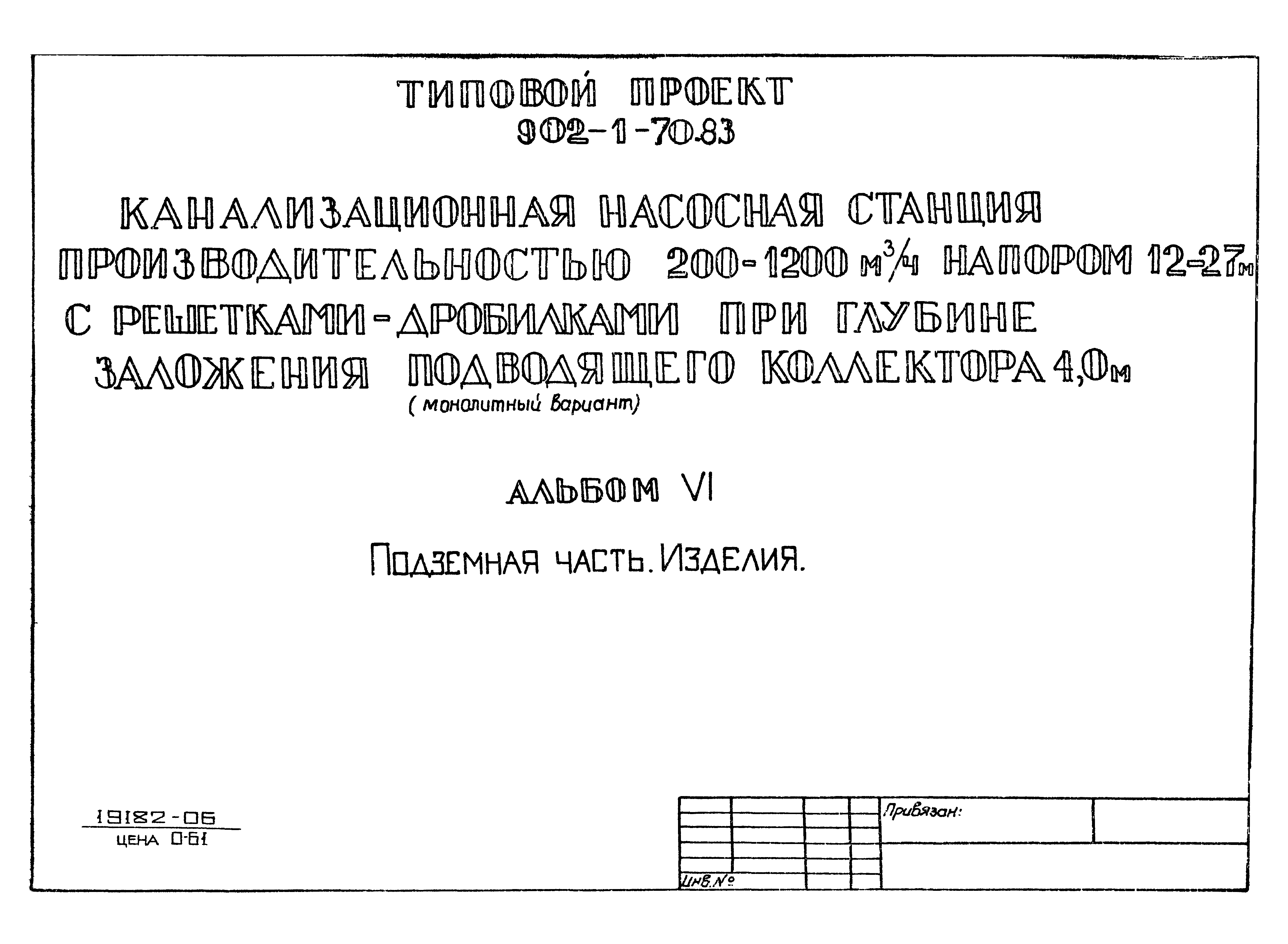 Типовой проект 902-1-70.83