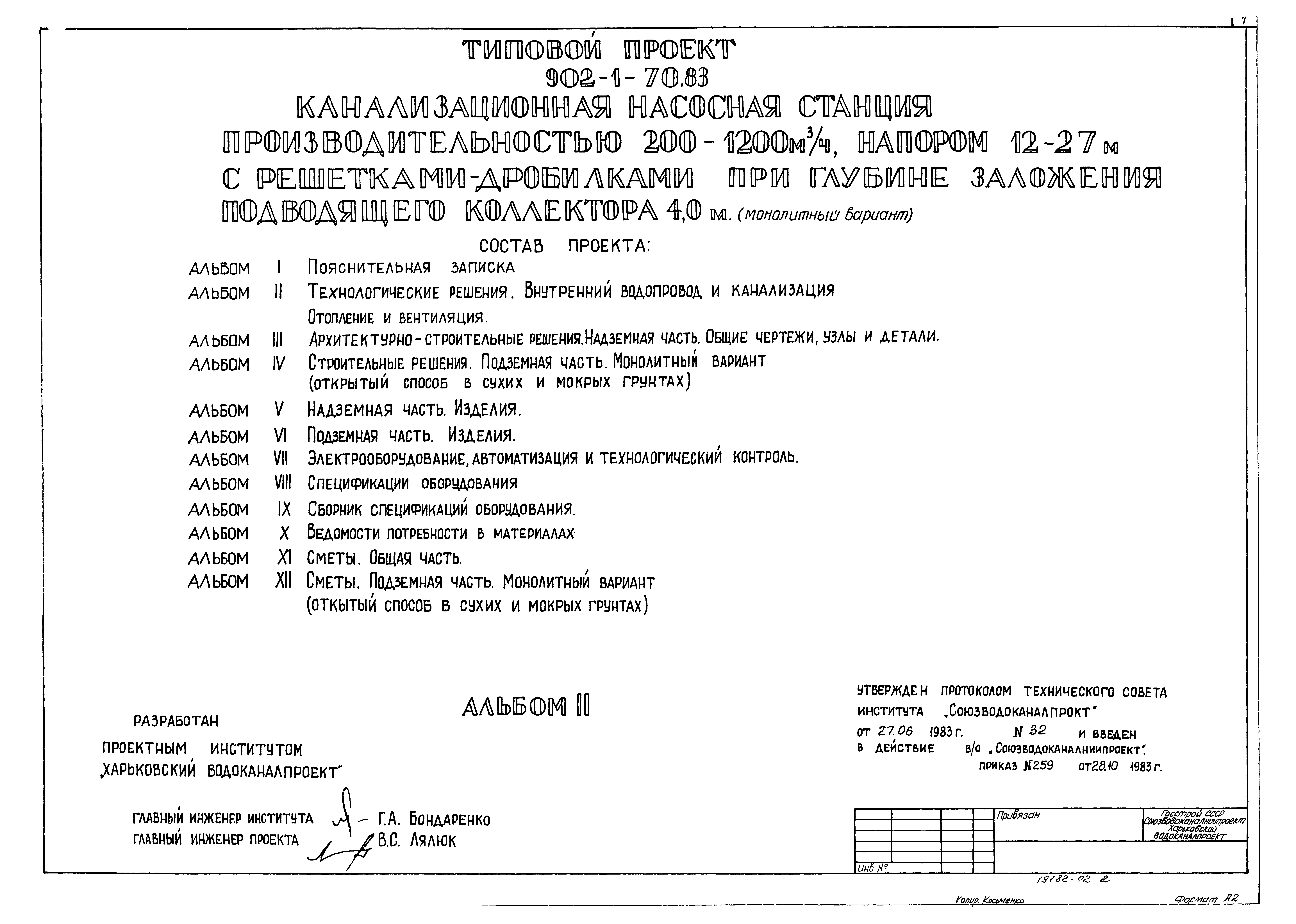 Типовой проект 902-1-70.83