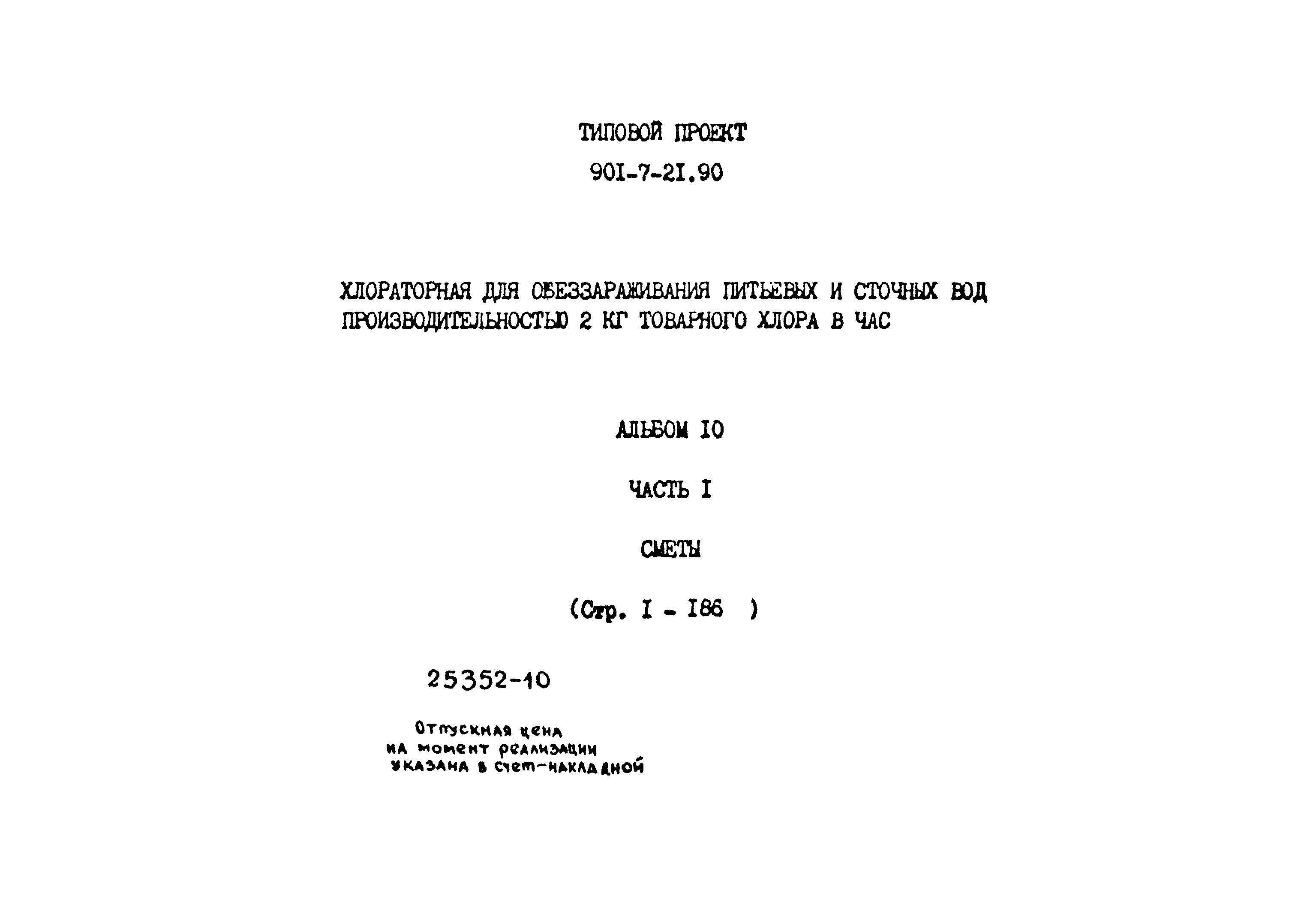 Типовой проект 901-7-21.90