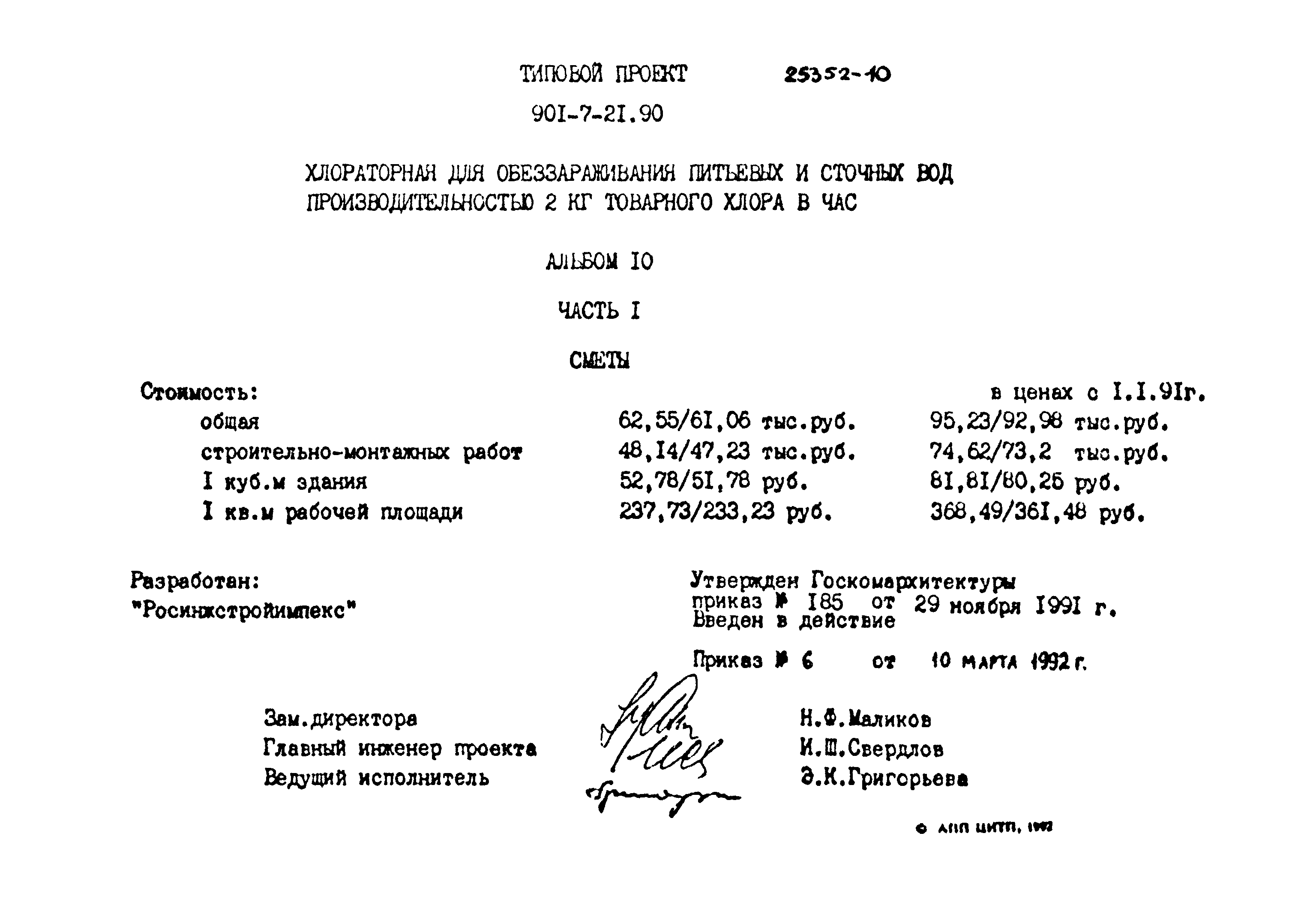 Типовой проект 901-7-21.90