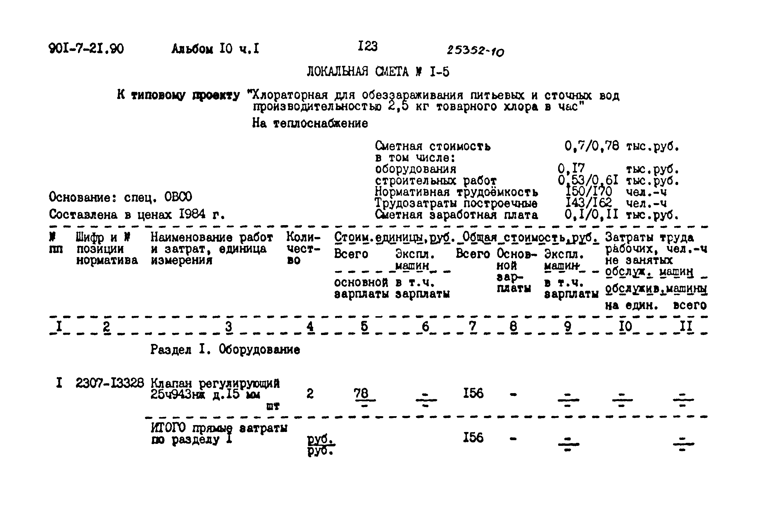 Типовой проект 901-7-21.90