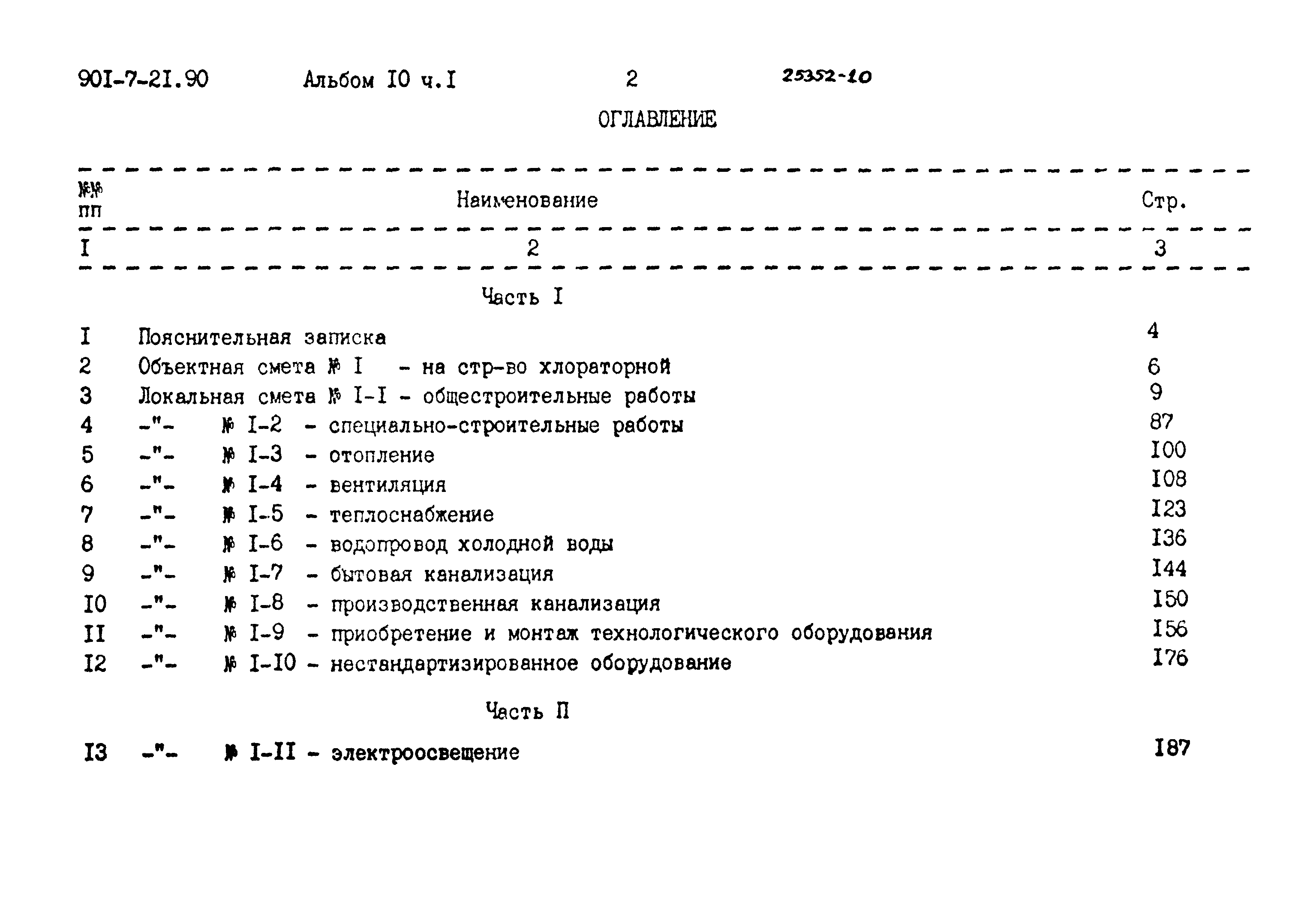 Типовой проект 901-7-21.90