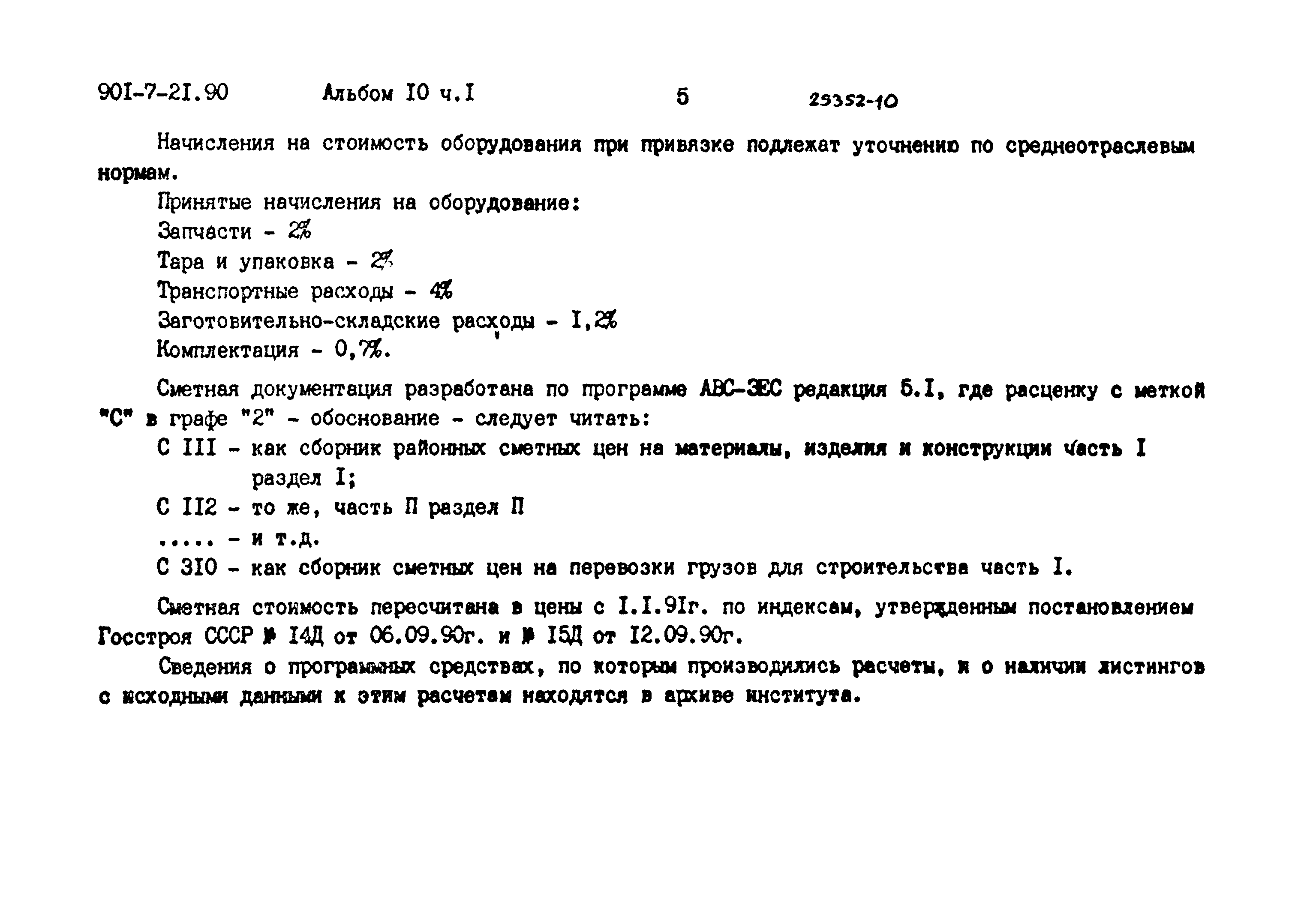 Типовой проект 901-7-21.90