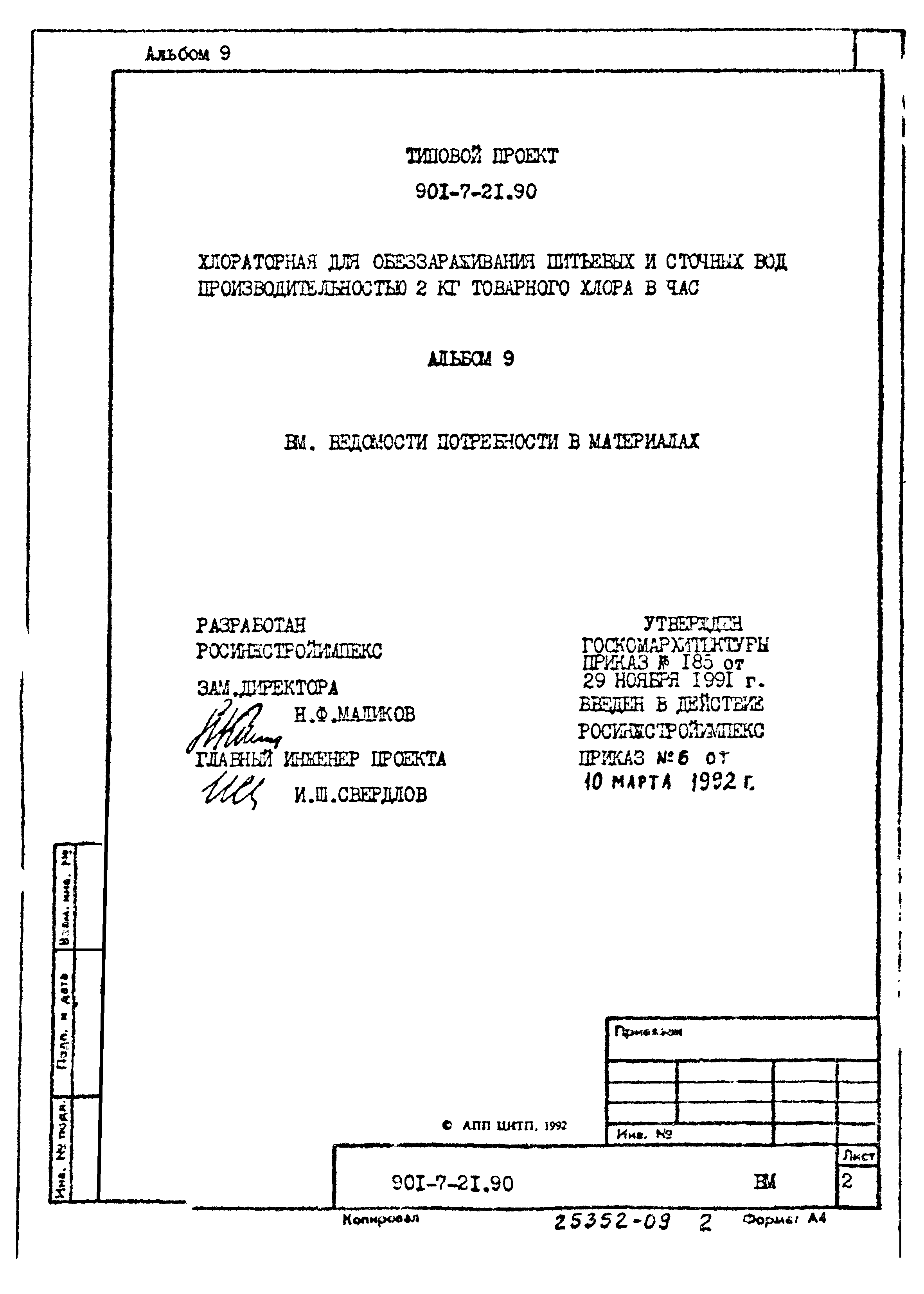 Типовой проект 901-7-21.90