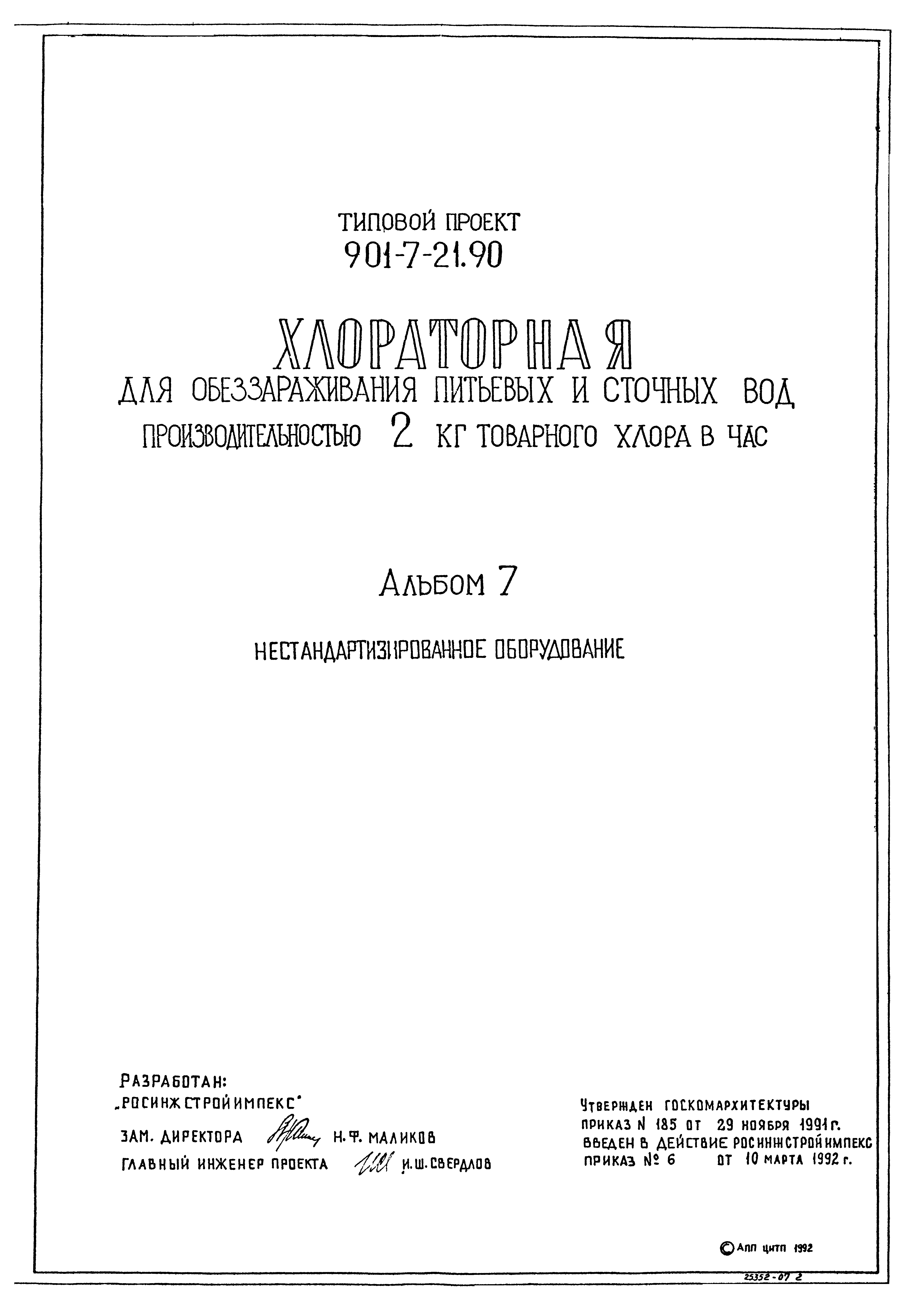 Типовой проект 901-7-21.90