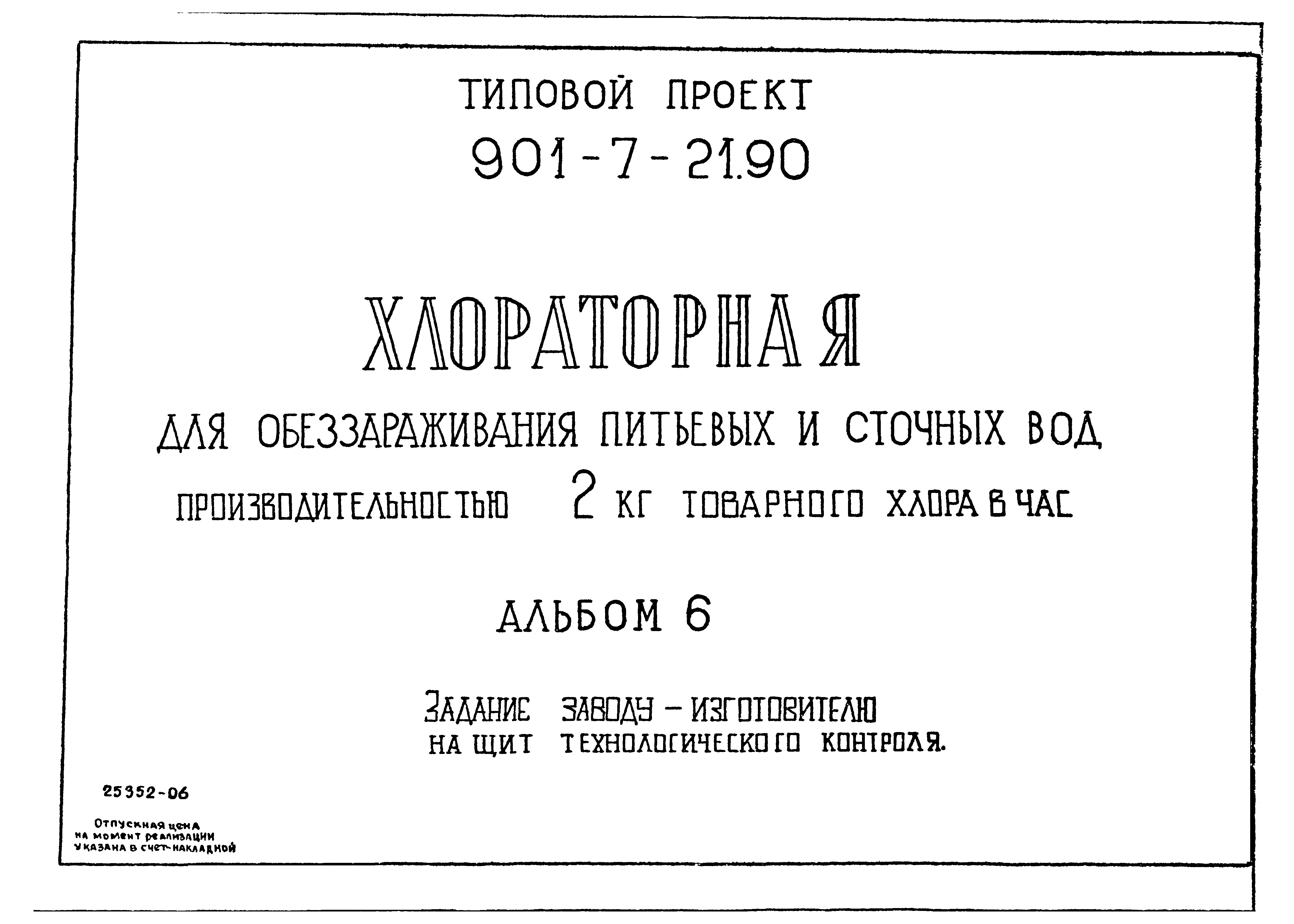 Типовой проект 901-7-21.90