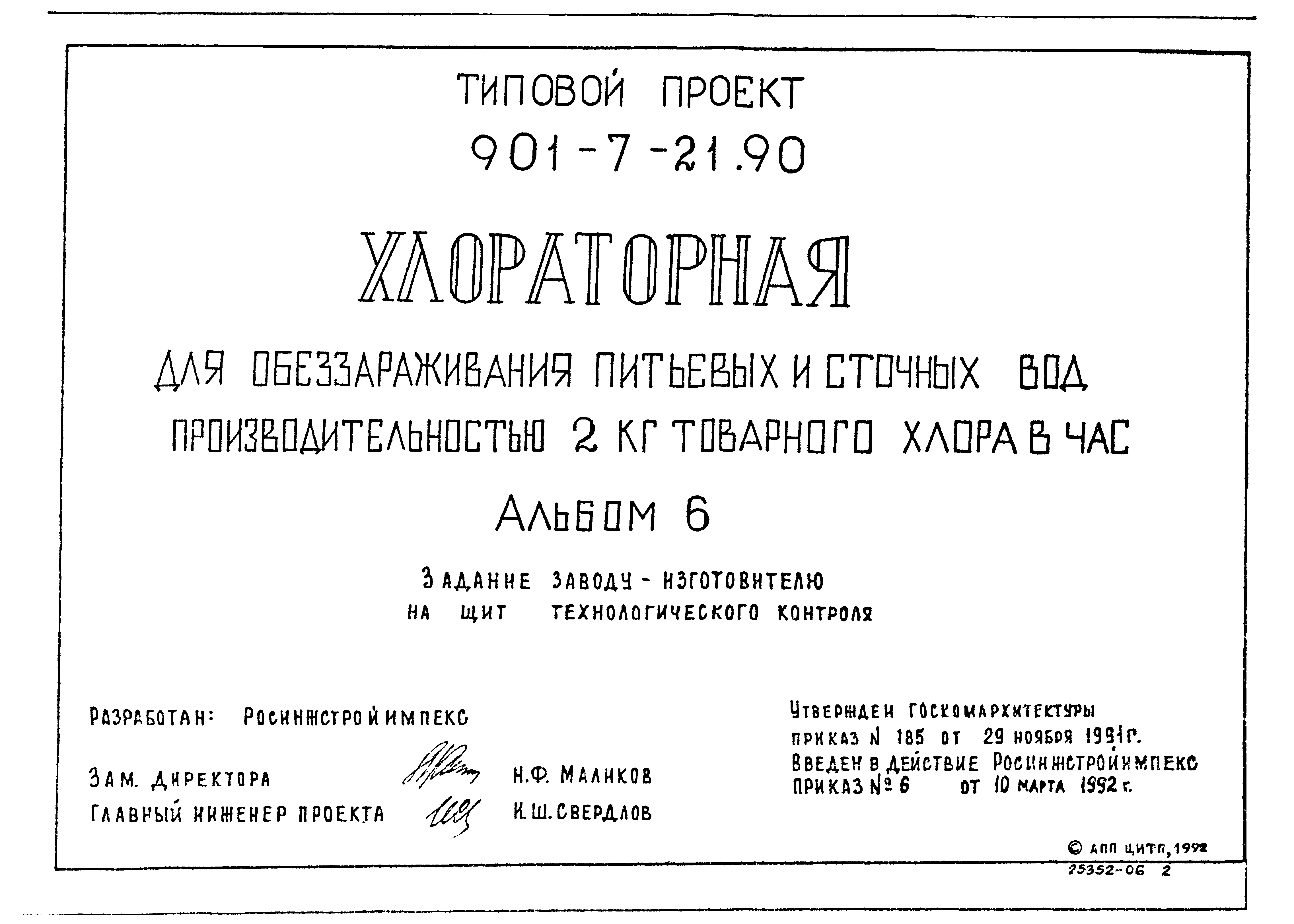 Типовой проект 901-7-21.90