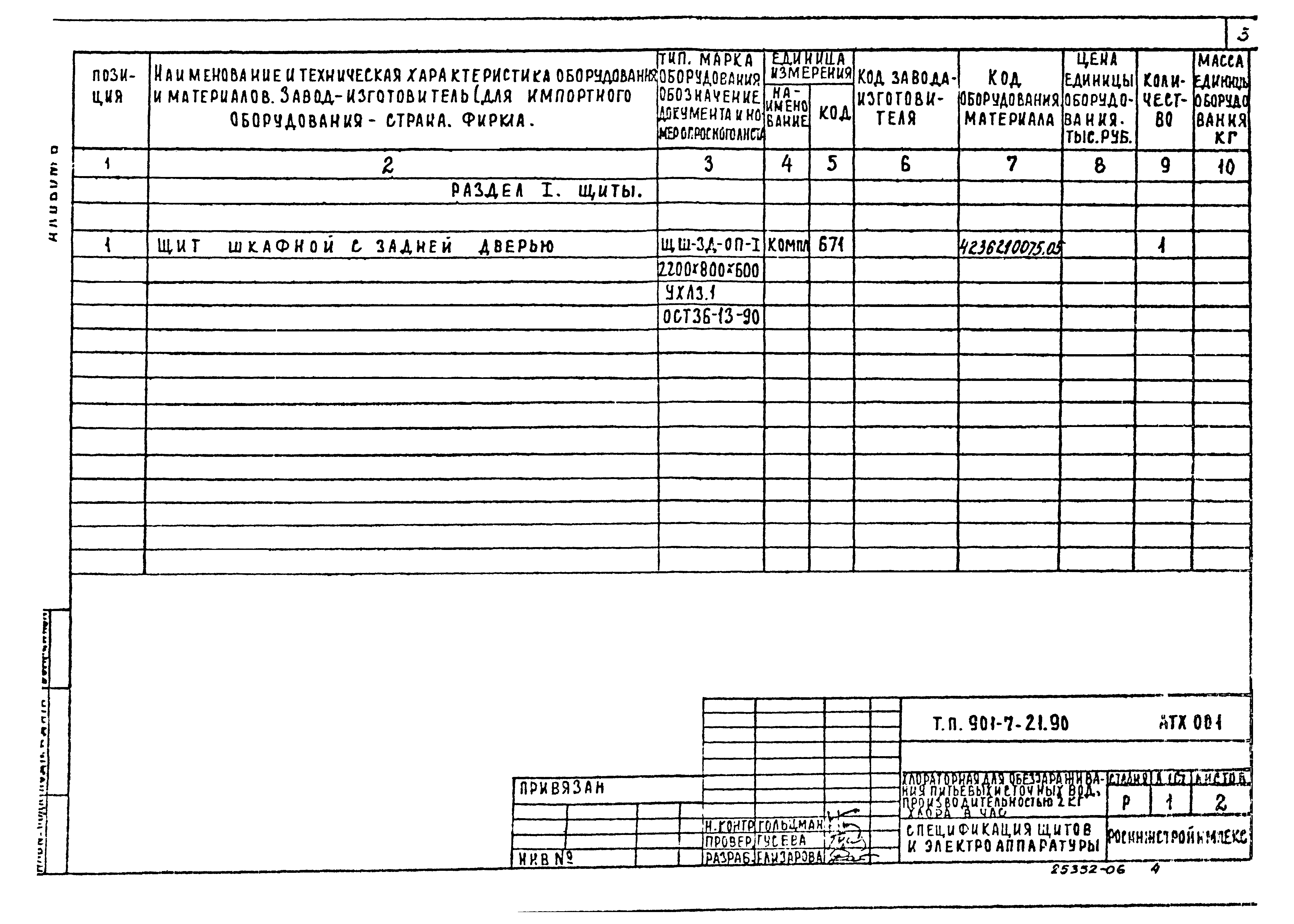 Типовой проект 901-7-21.90