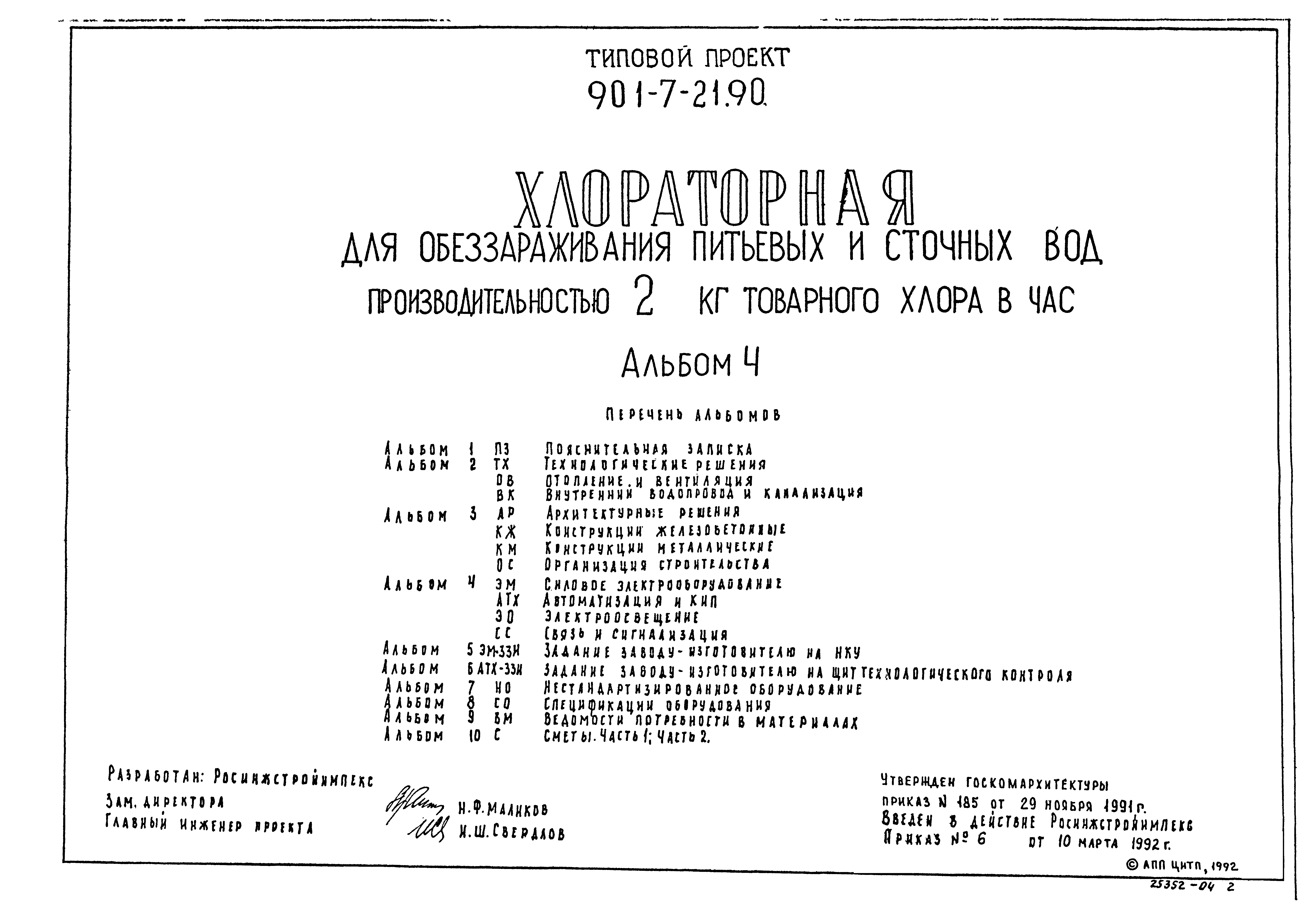 Типовой проект 901-7-21.90