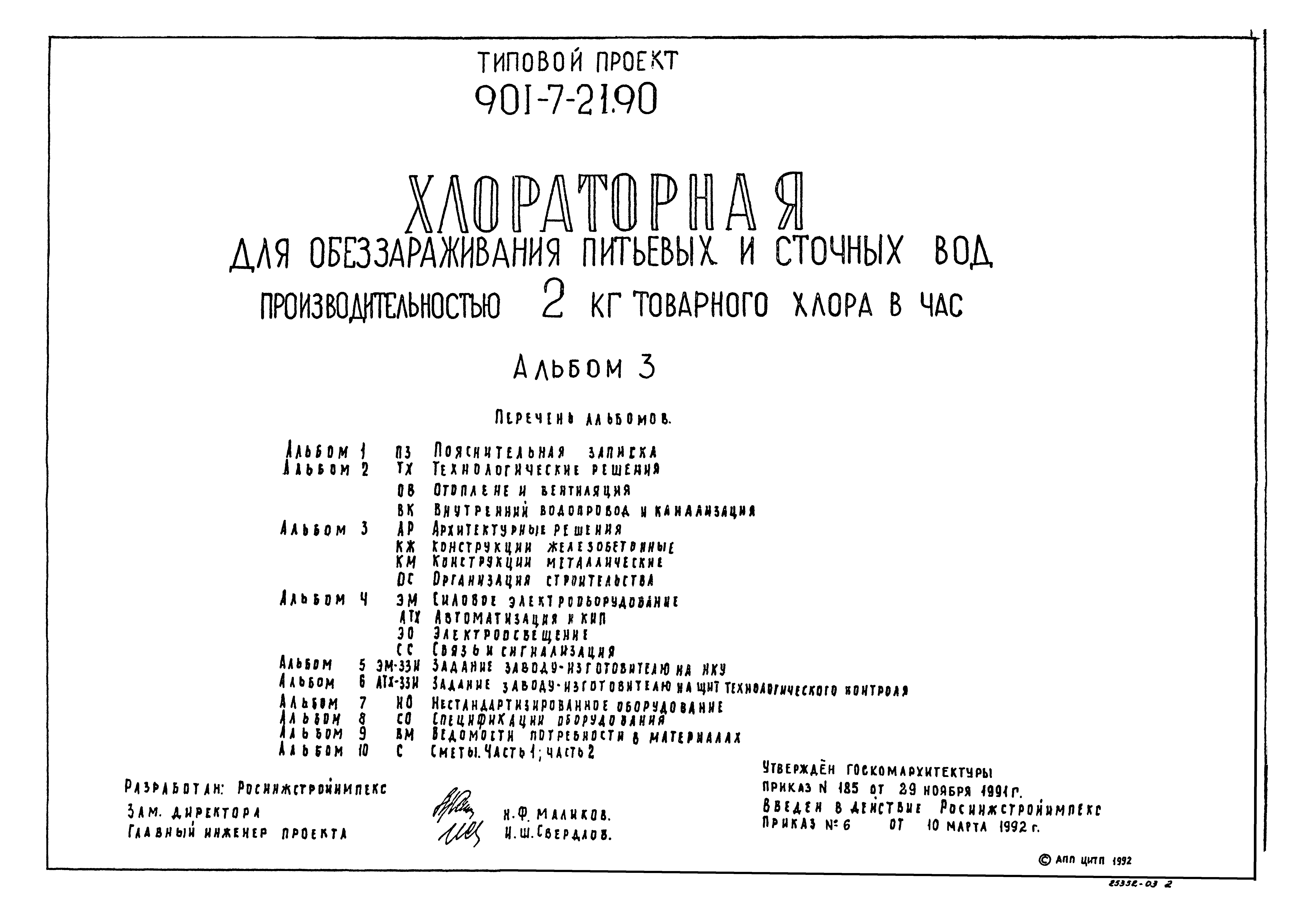 Типовой проект 901-7-21.90