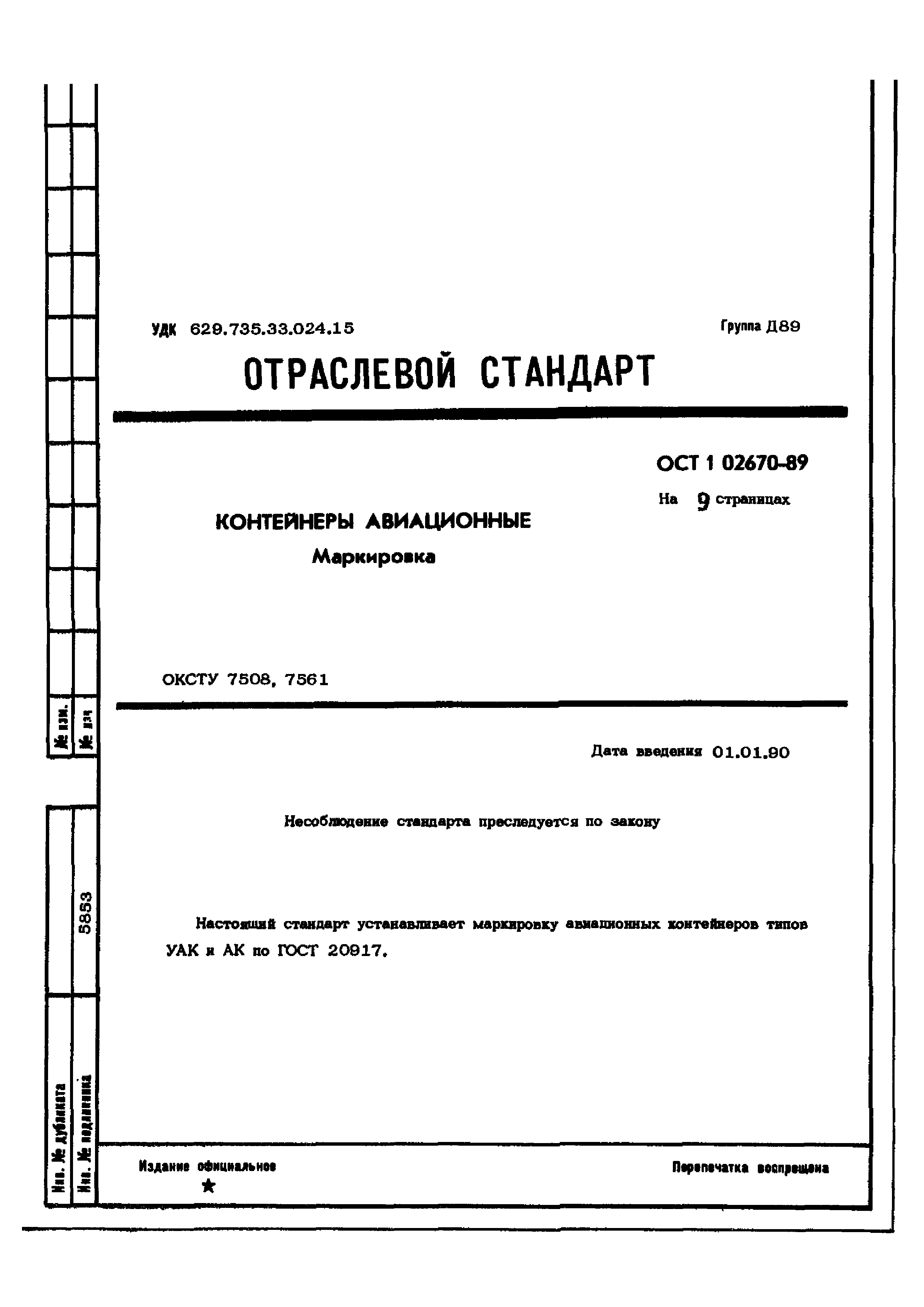 ОСТ 1 02670-89