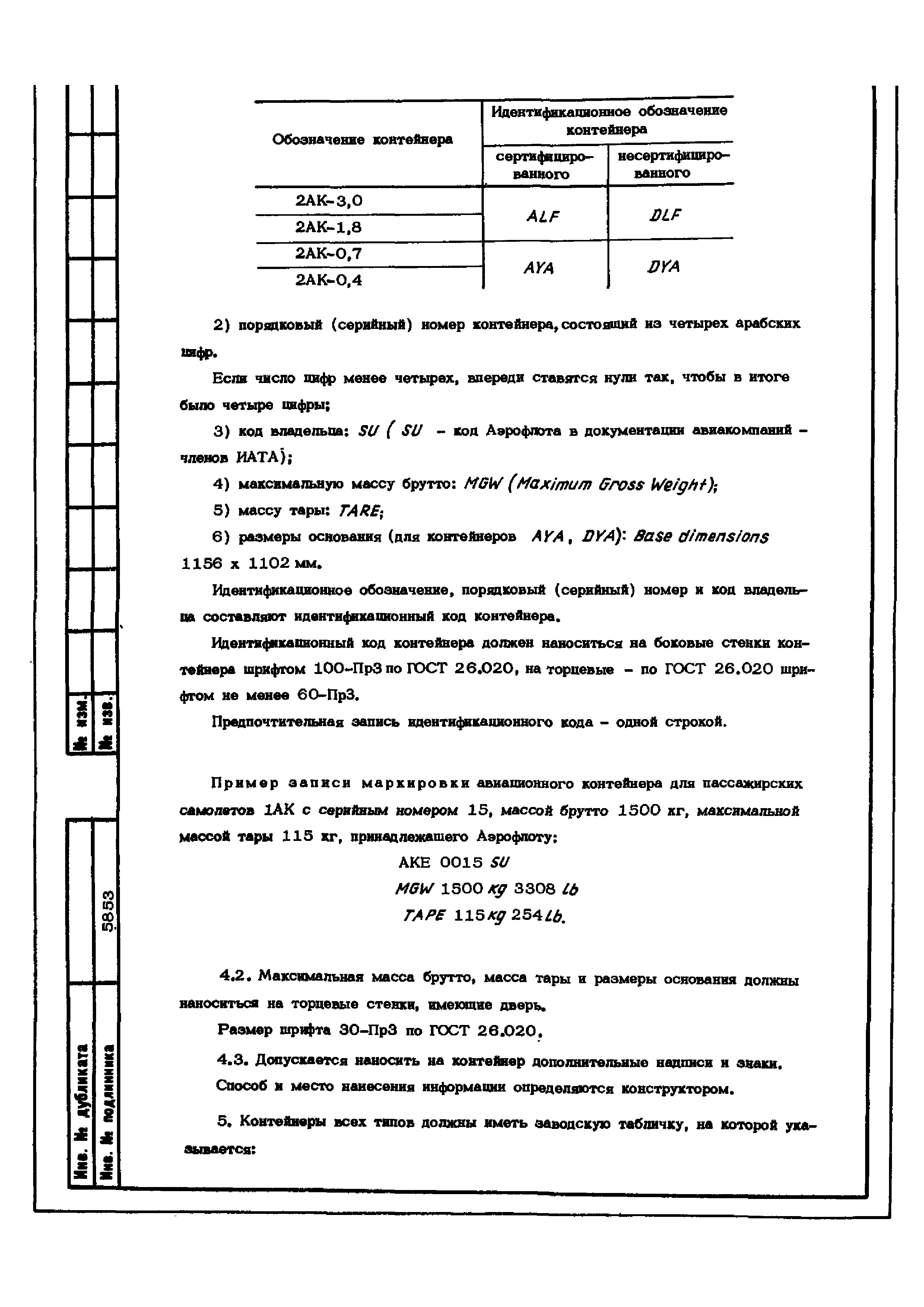 ОСТ 1 02670-89