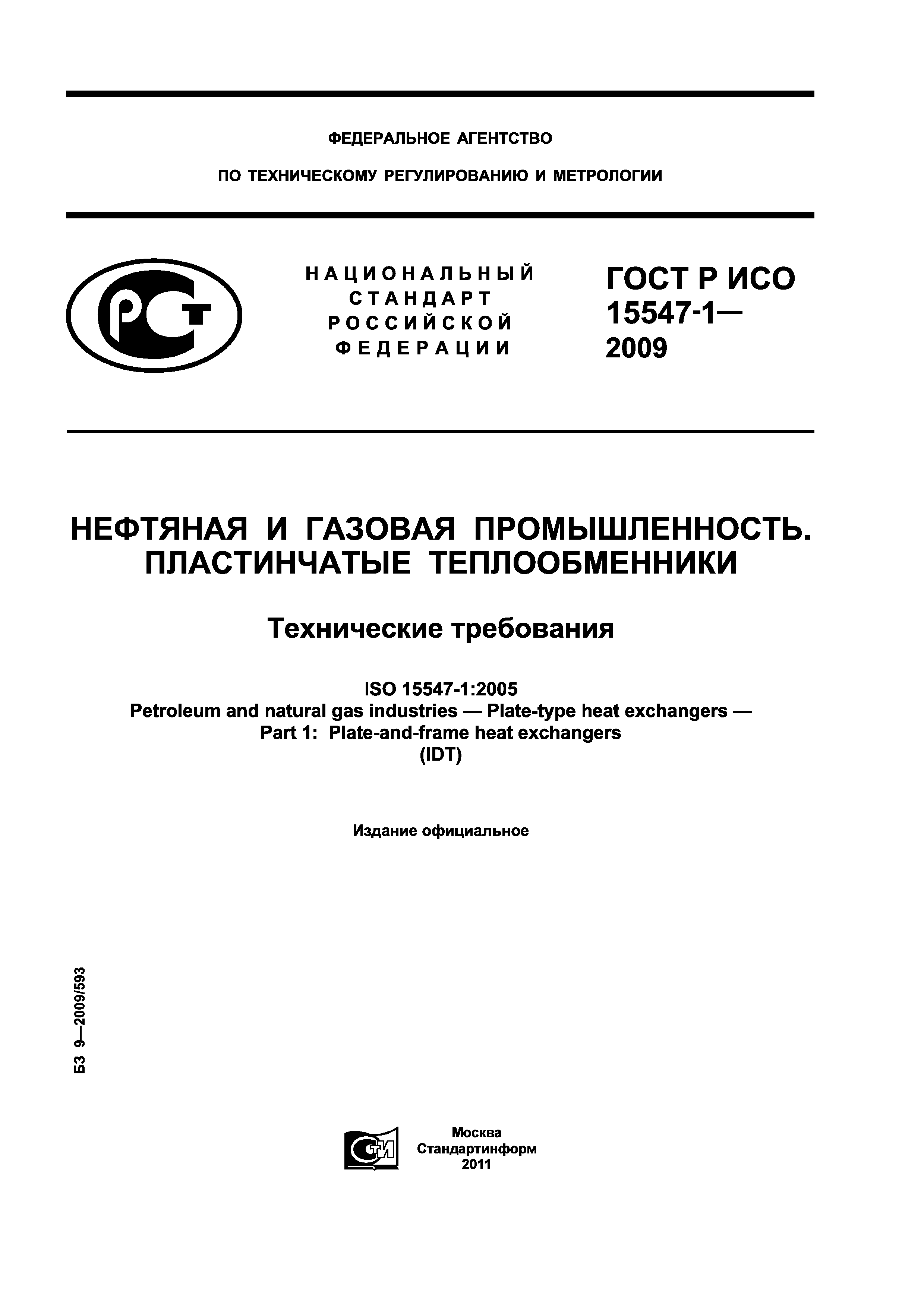 ГОСТ Р ИСО 15547-1-2009