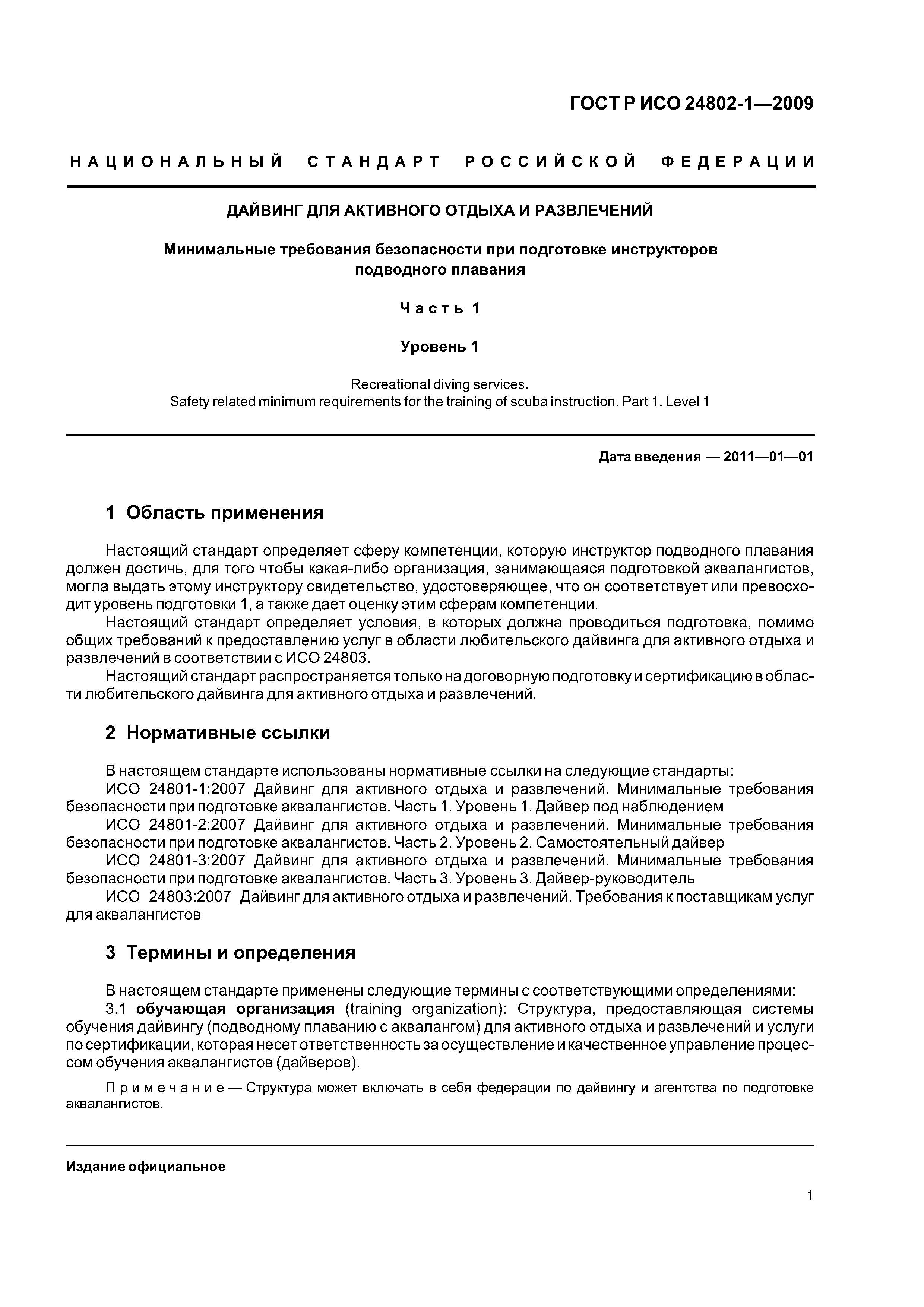 ГОСТ Р ИСО 24802-1-2009