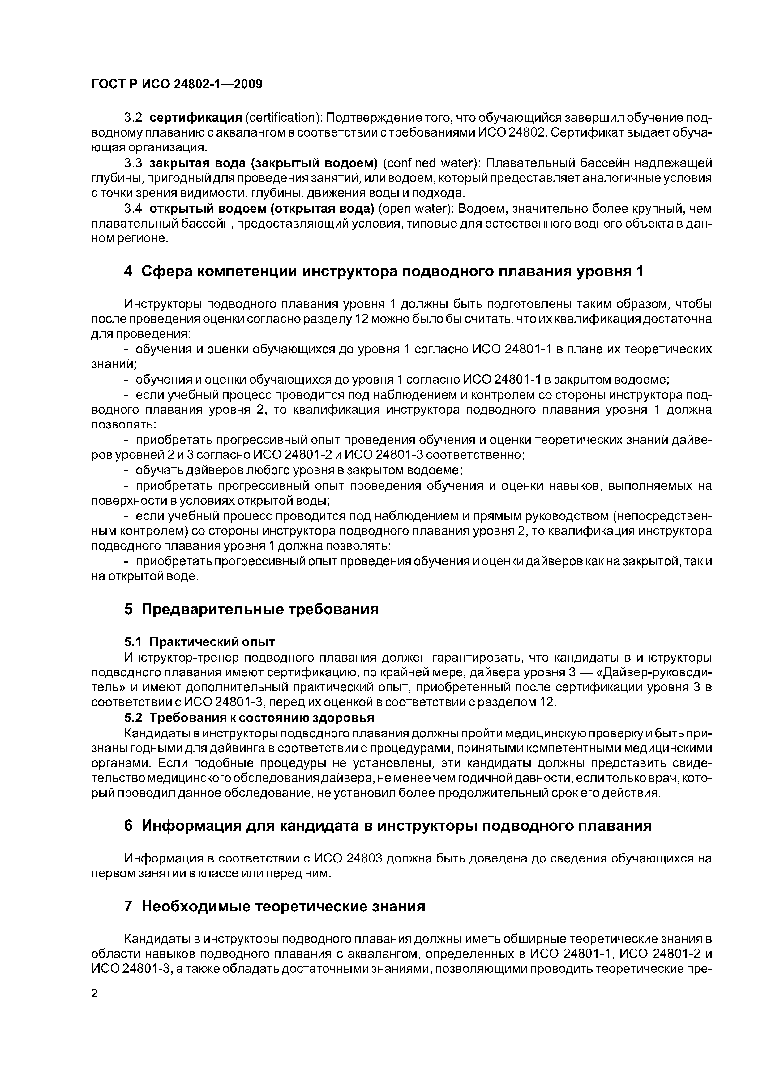 ГОСТ Р ИСО 24802-1-2009