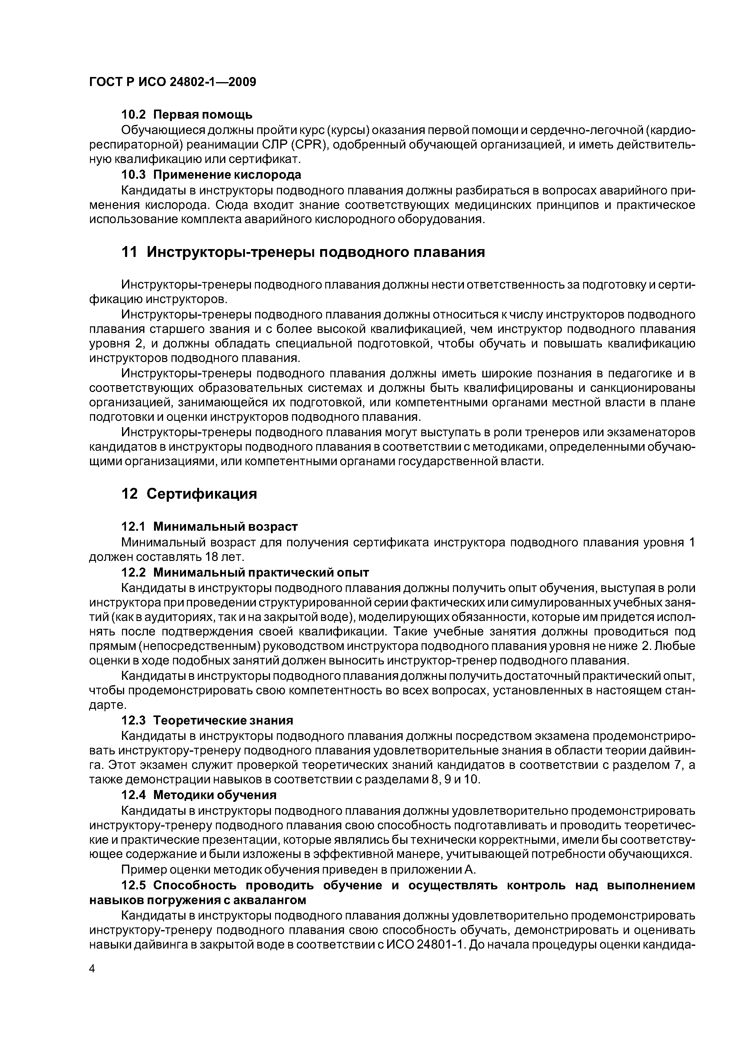 ГОСТ Р ИСО 24802-1-2009